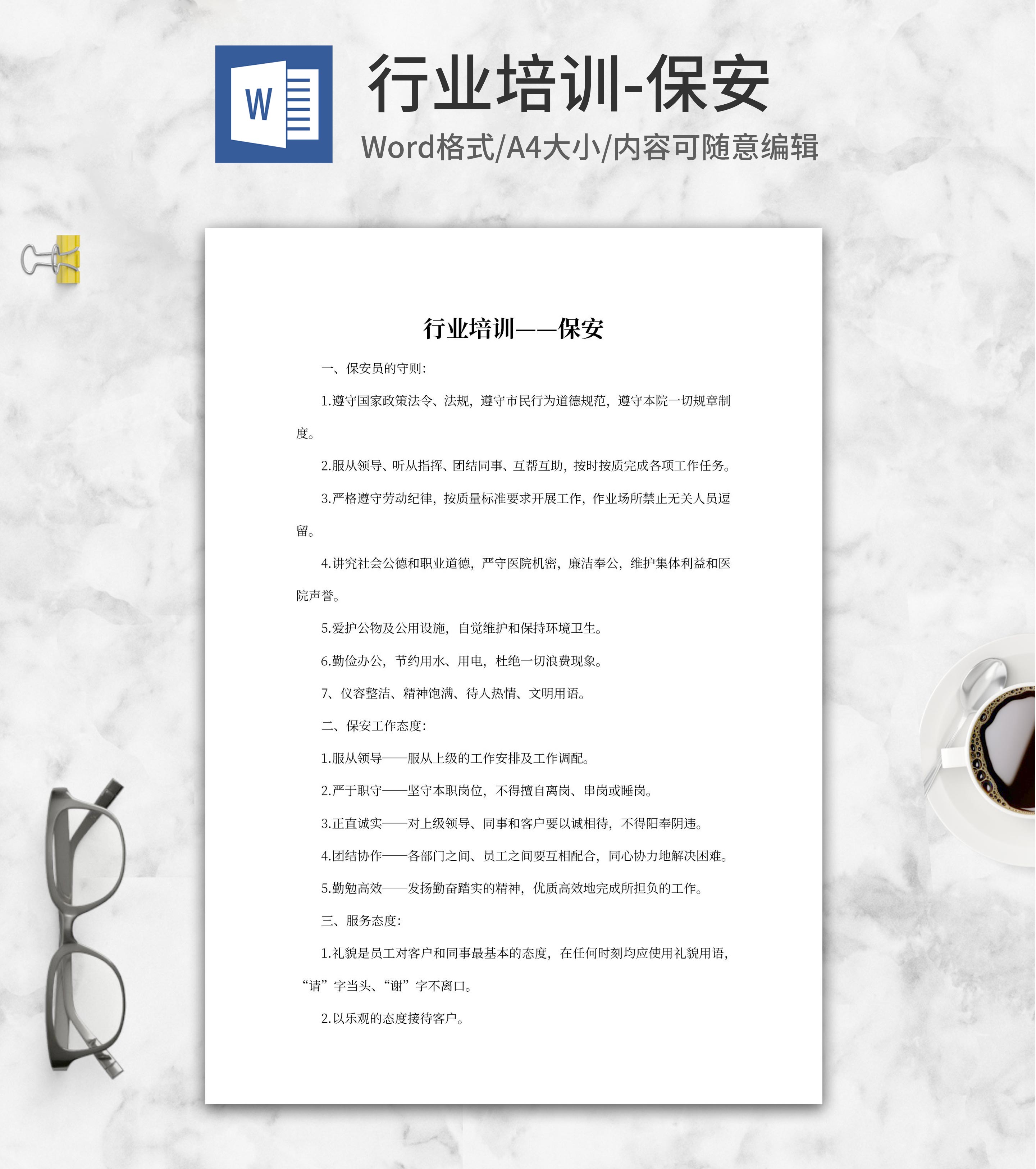 保安行业培训word模板