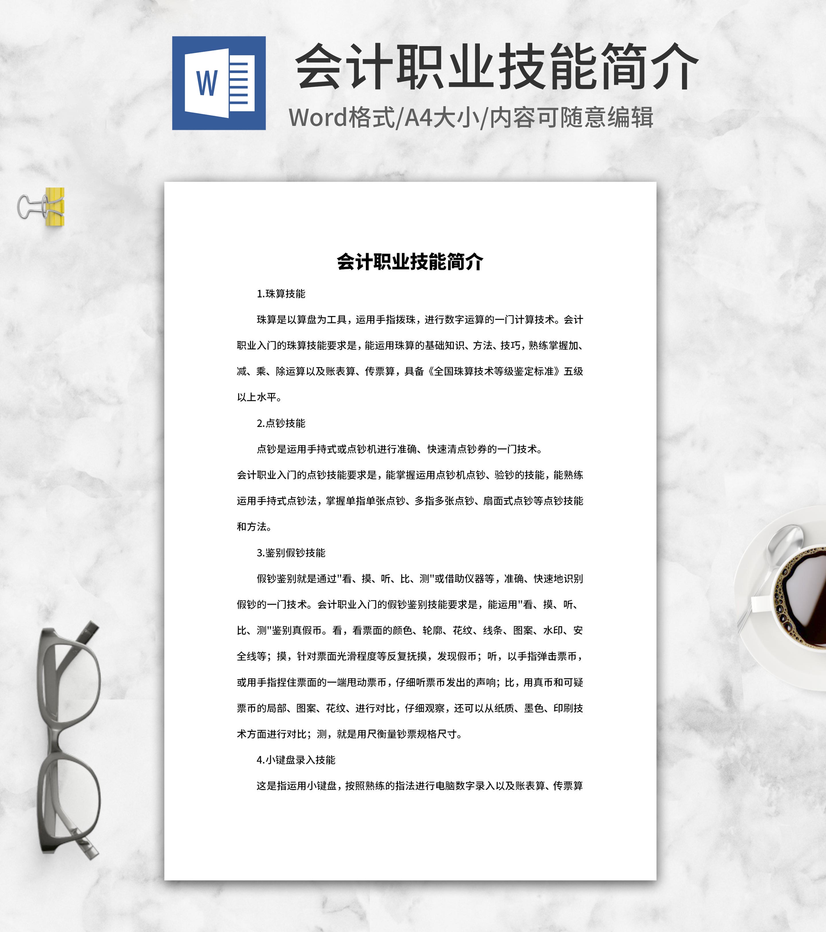 会计掌握职业技能word模板