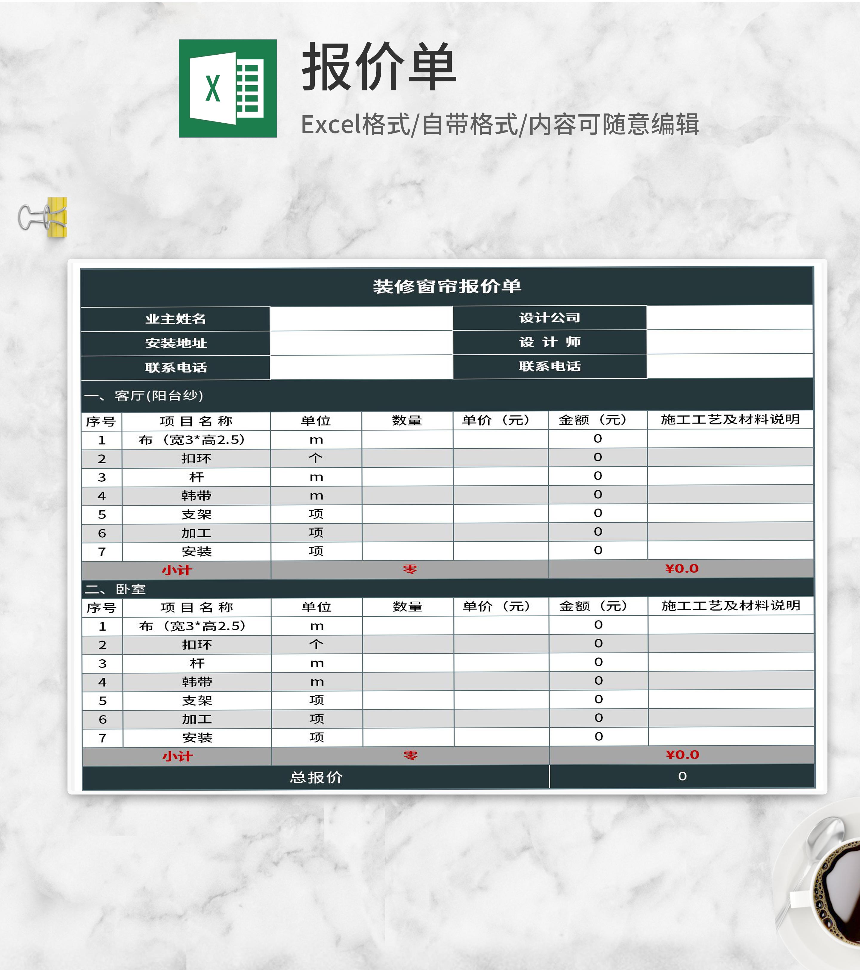 装修窗帘报价单Excel模板
