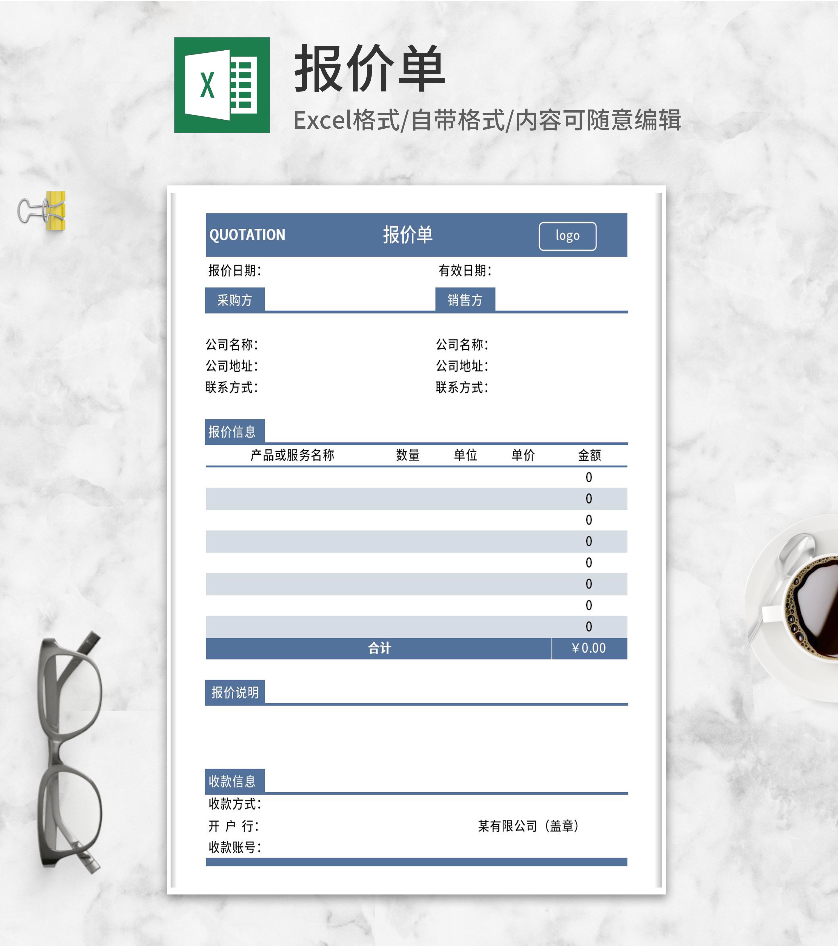 销售报价单Excel模板