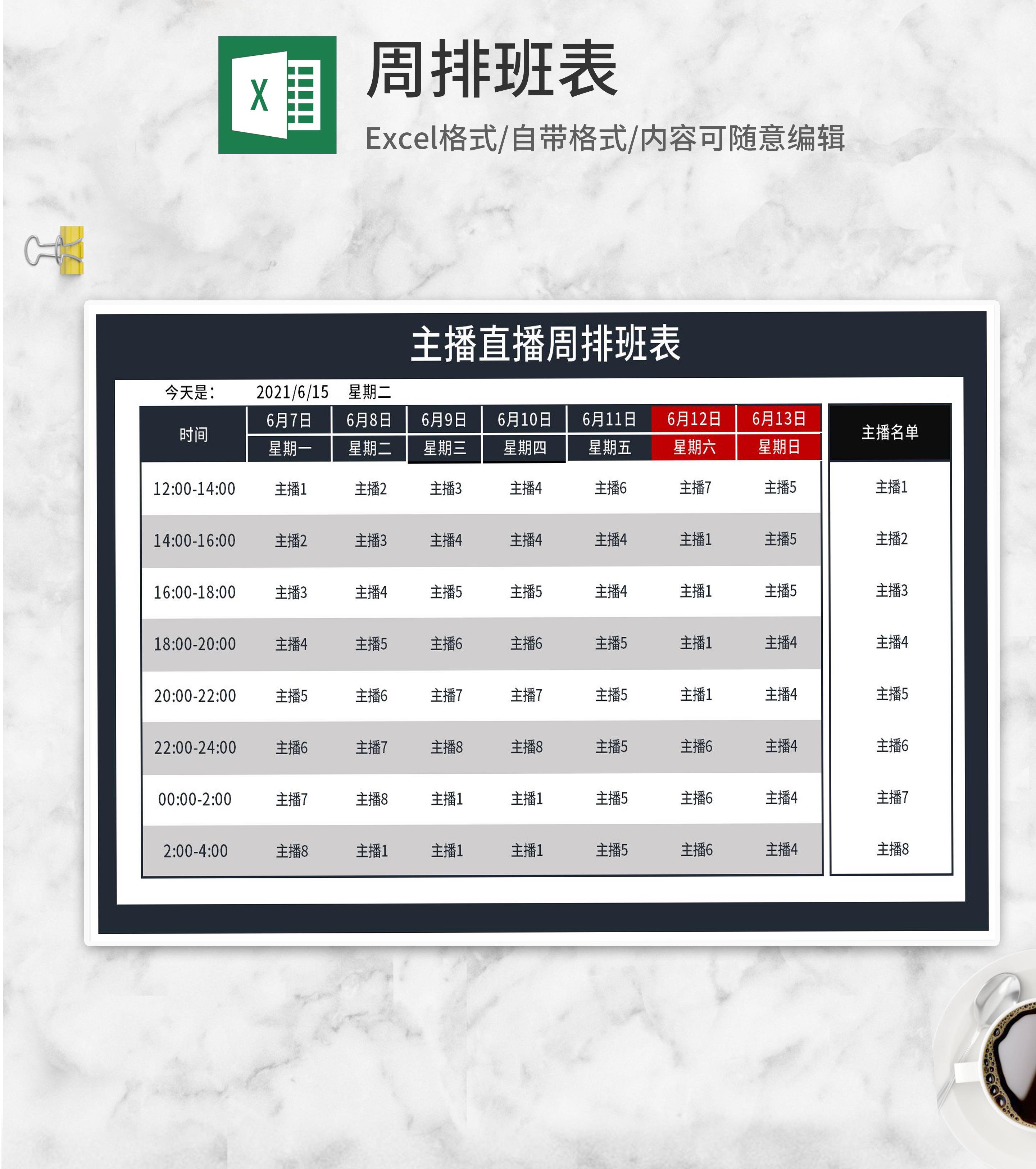 主播直播周排班表Excel模板