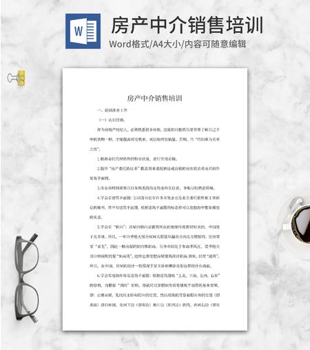 房地产销售中介培训word模板
