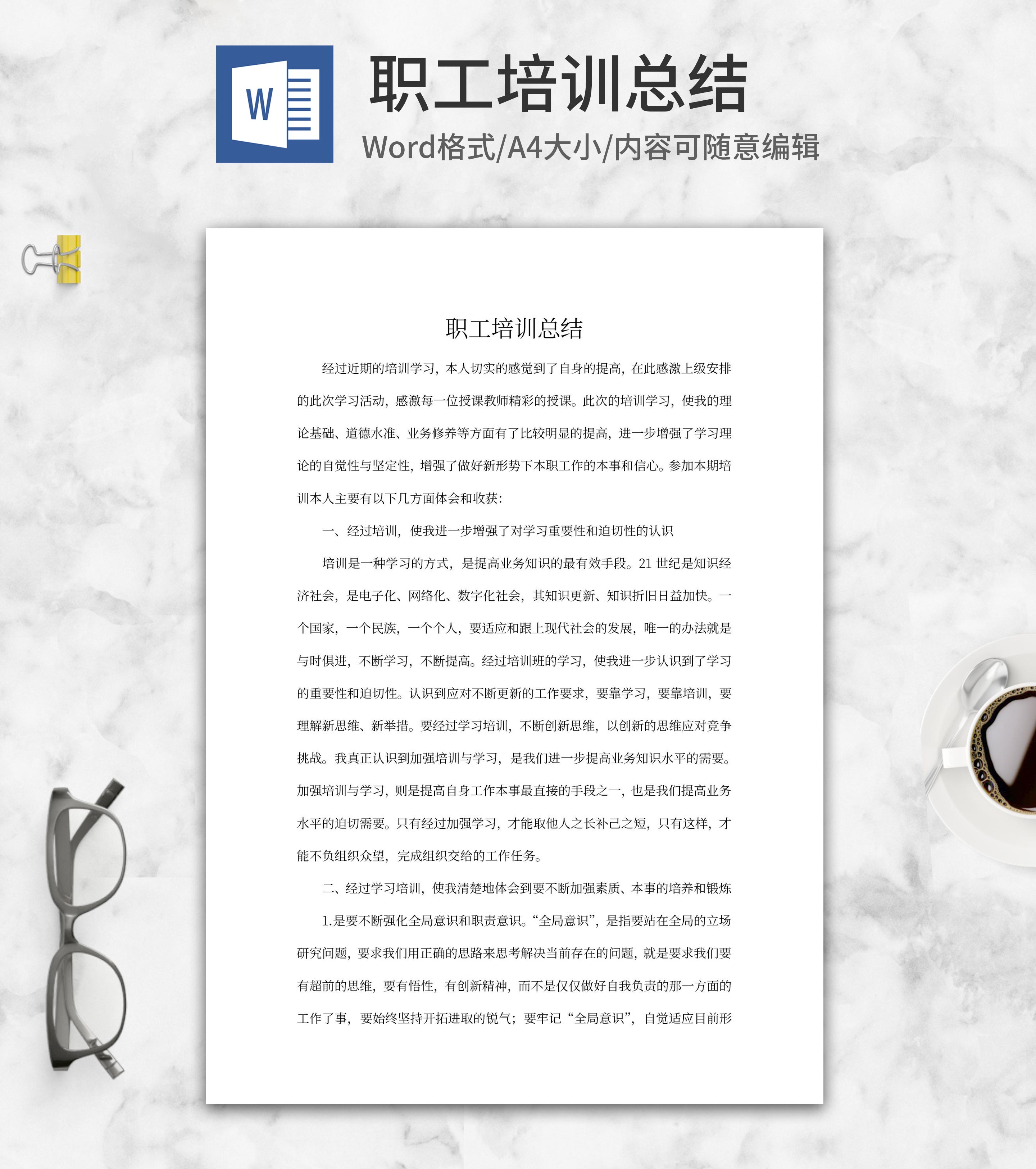 职工培训总结word模板