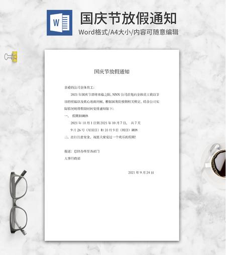 国庆节放假通知word模板