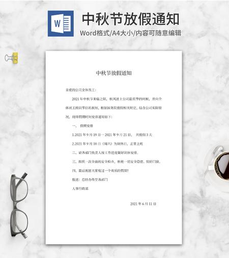 中秋节放假通知word模板