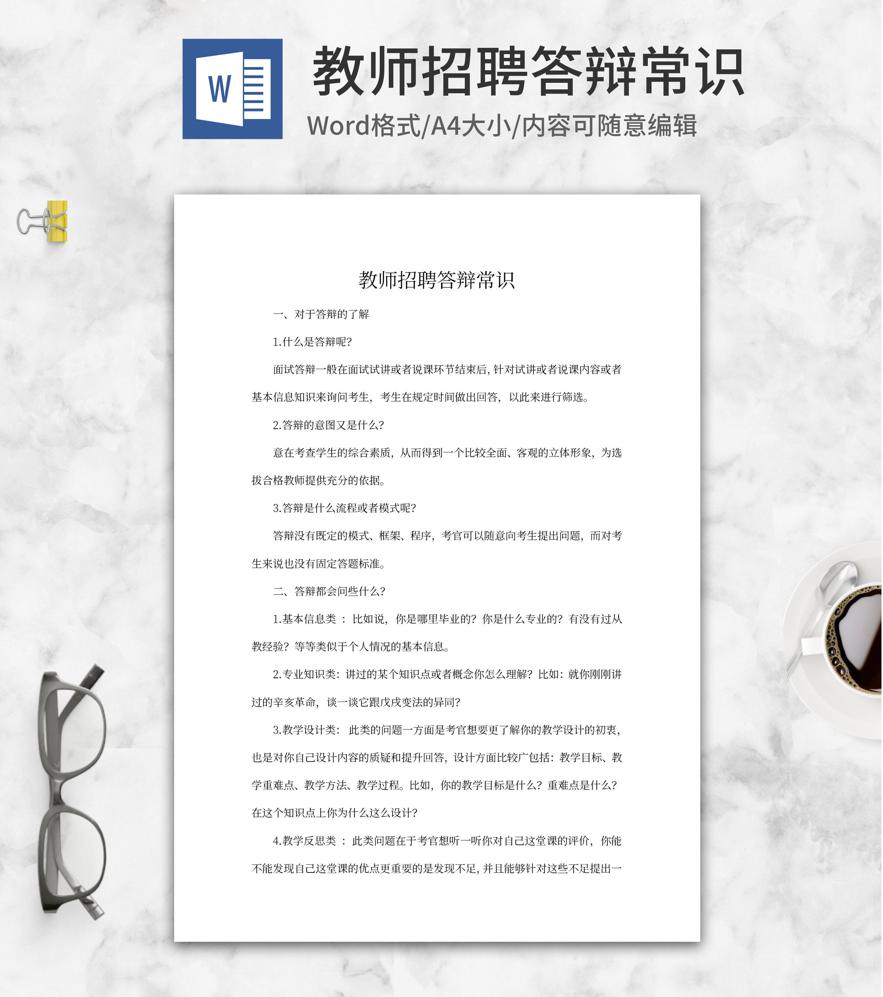 教师招聘答辩常识word模板