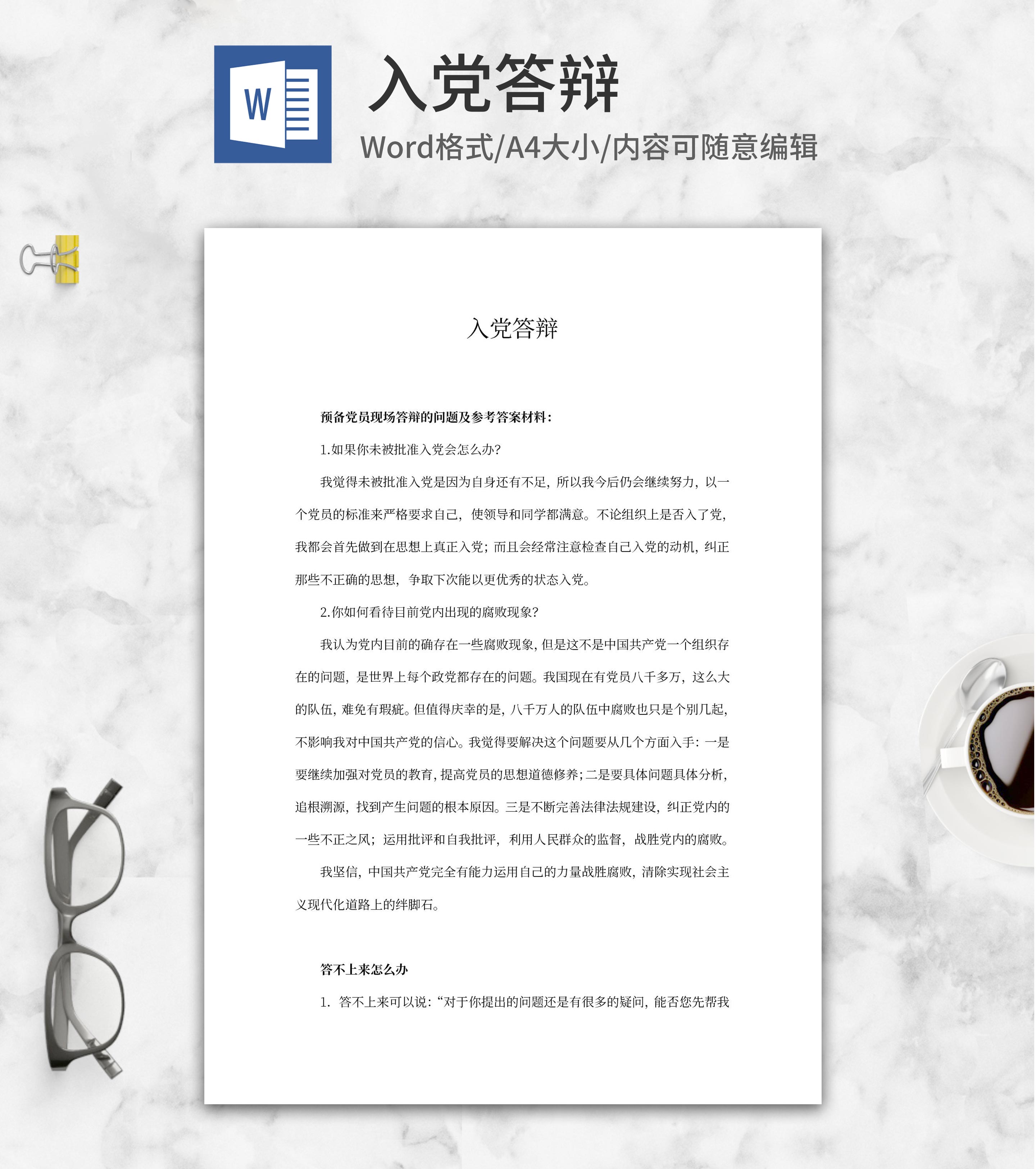 预备党员入党答辩word模板