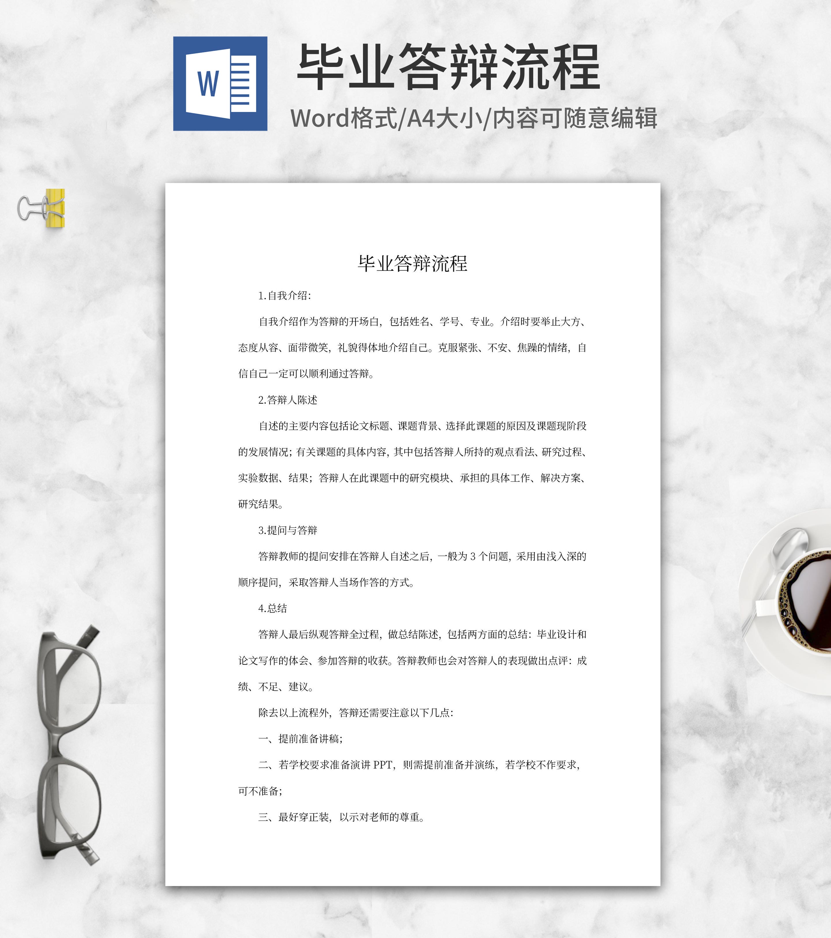 学生毕业答辩流程word模板