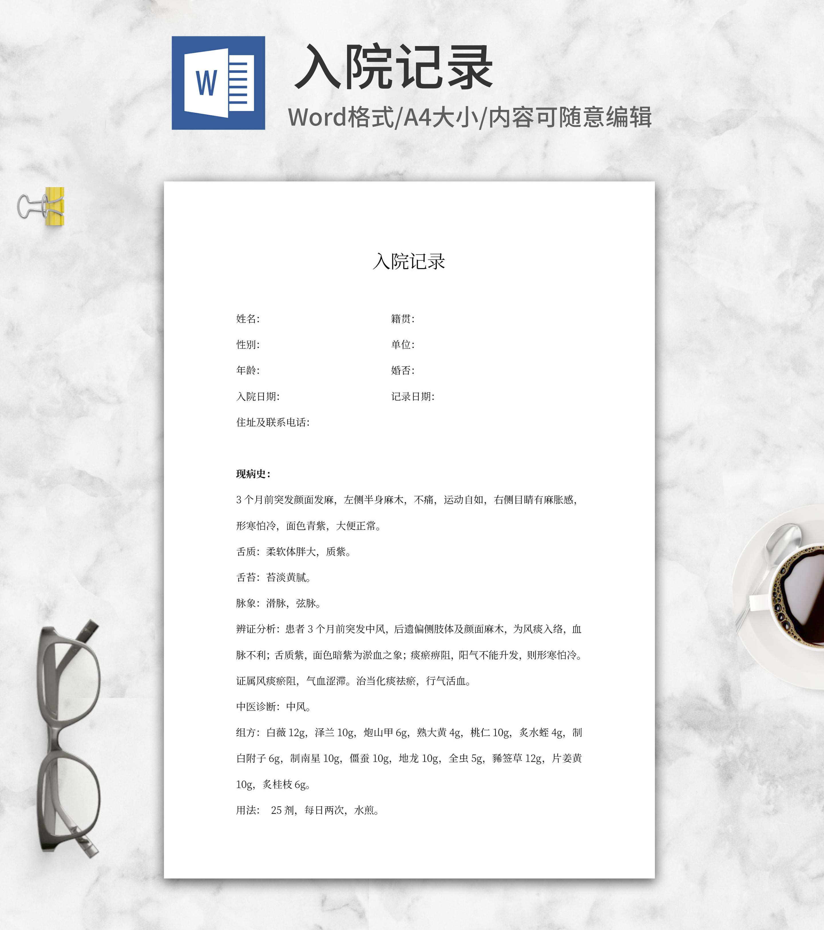 入院记录word模板