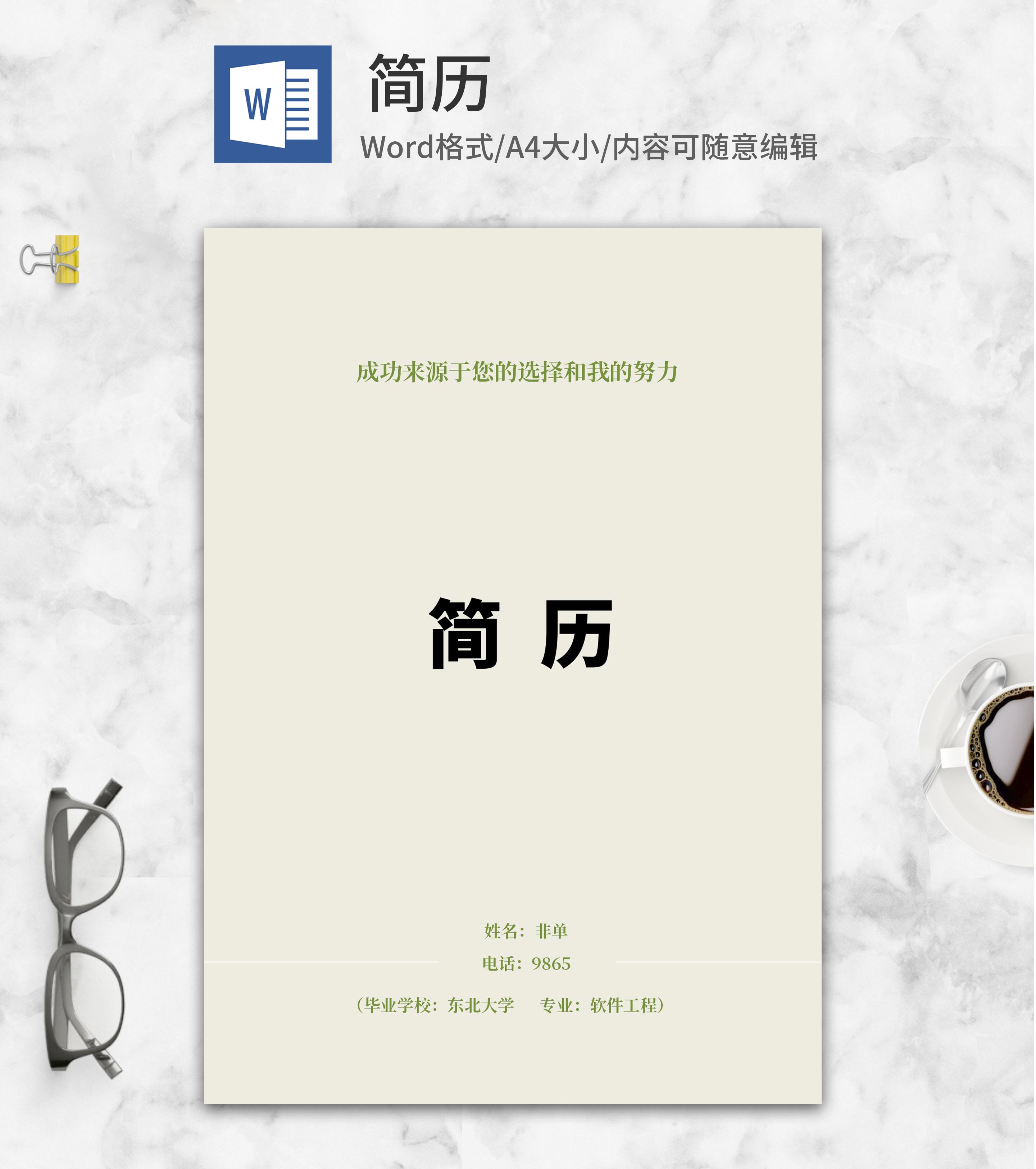 软件实施工程师求职简历word模板