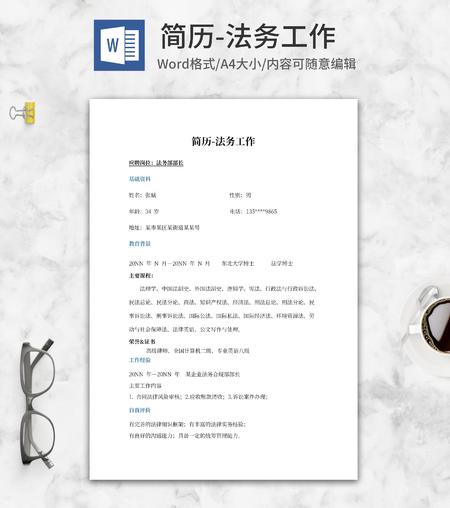 法务工作求职简历word模板