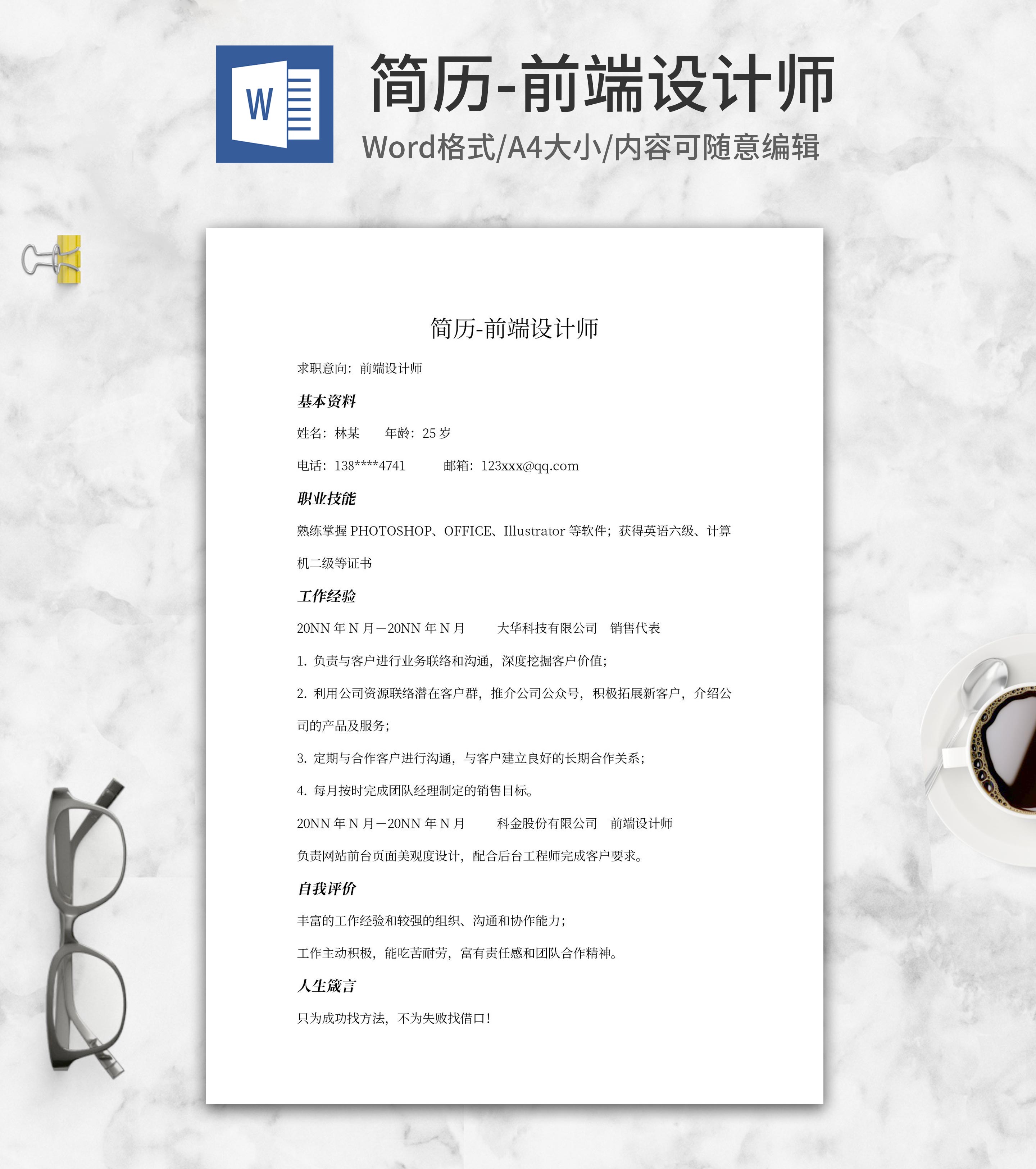 前端设计师求职简历word模板