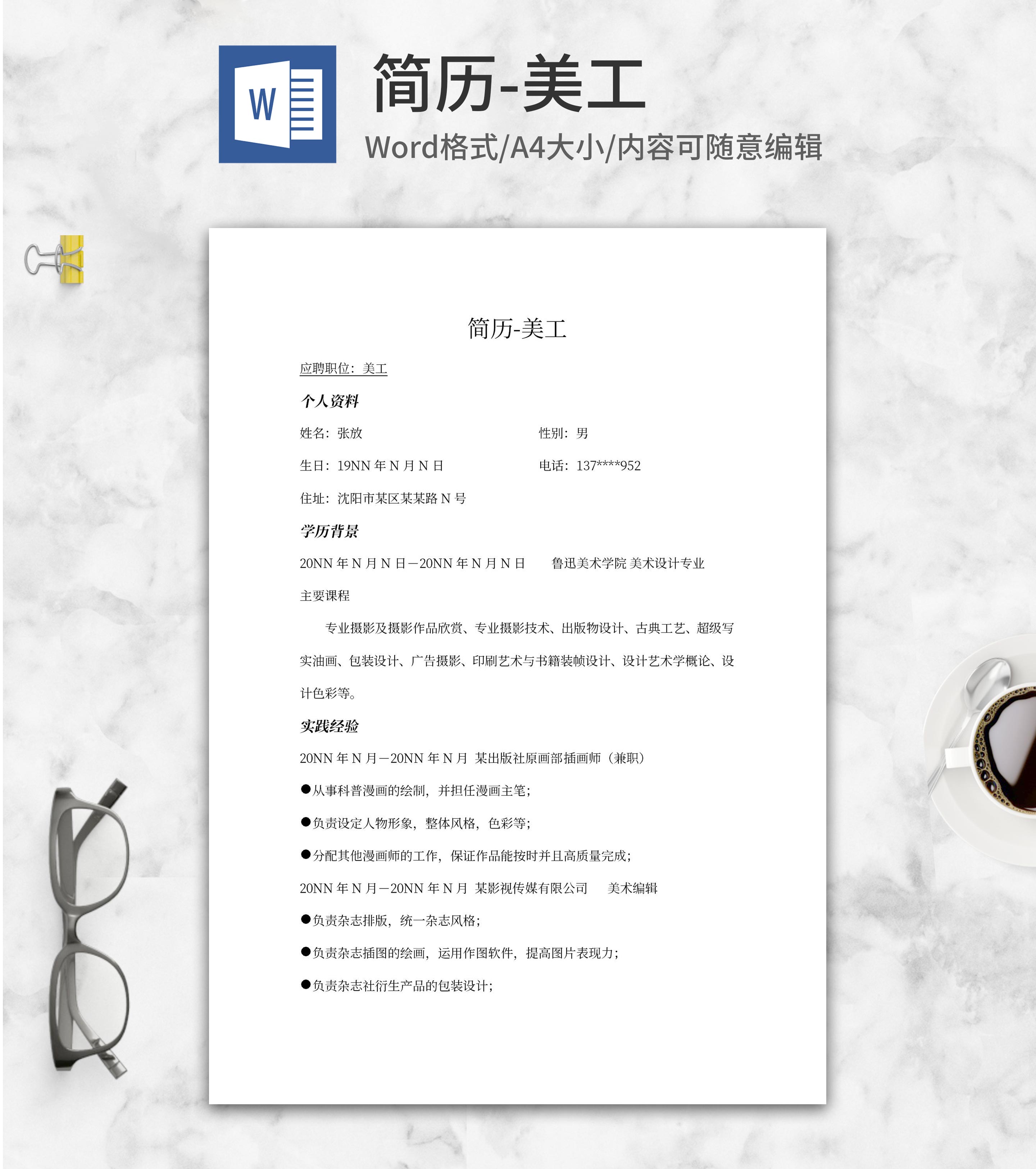 美工求职应聘简历word模板