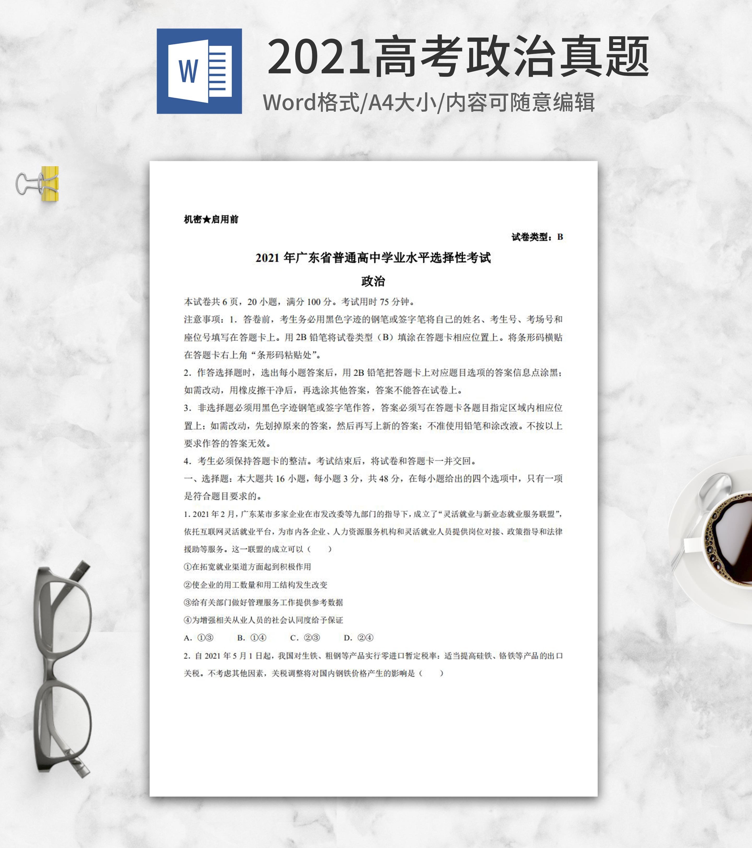 2021高考广东省政治真题