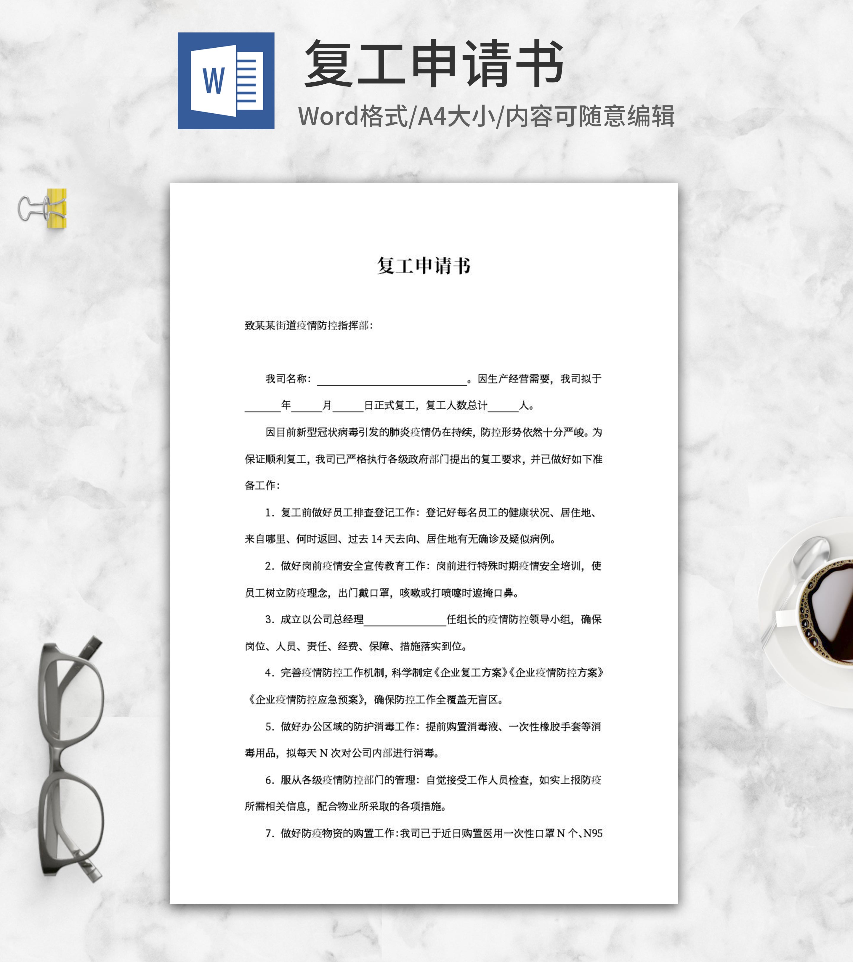 公司复工申请书word模板