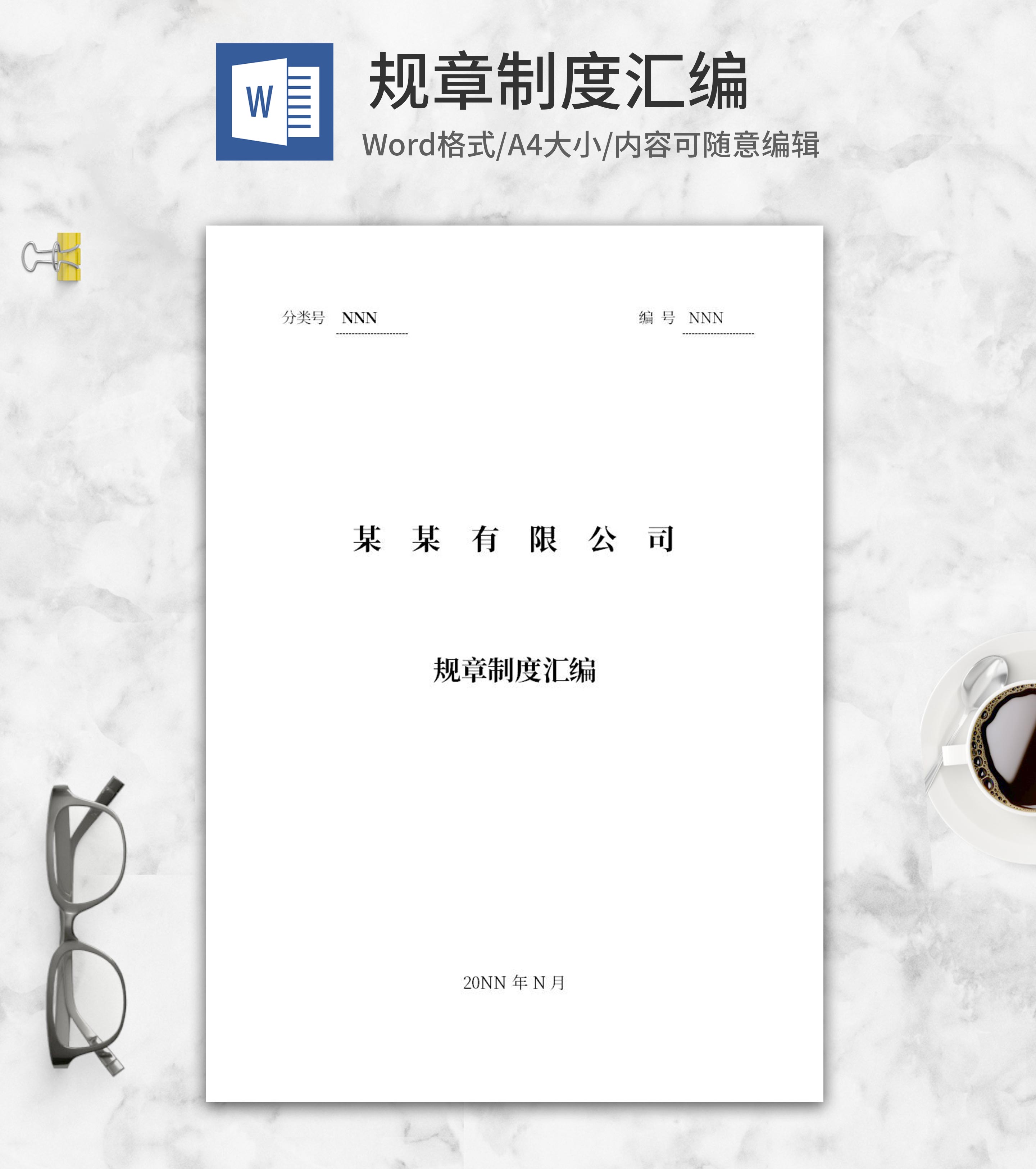 公司规章制度汇编word模板