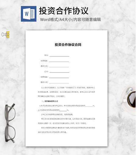 投资合作协议合同word模板