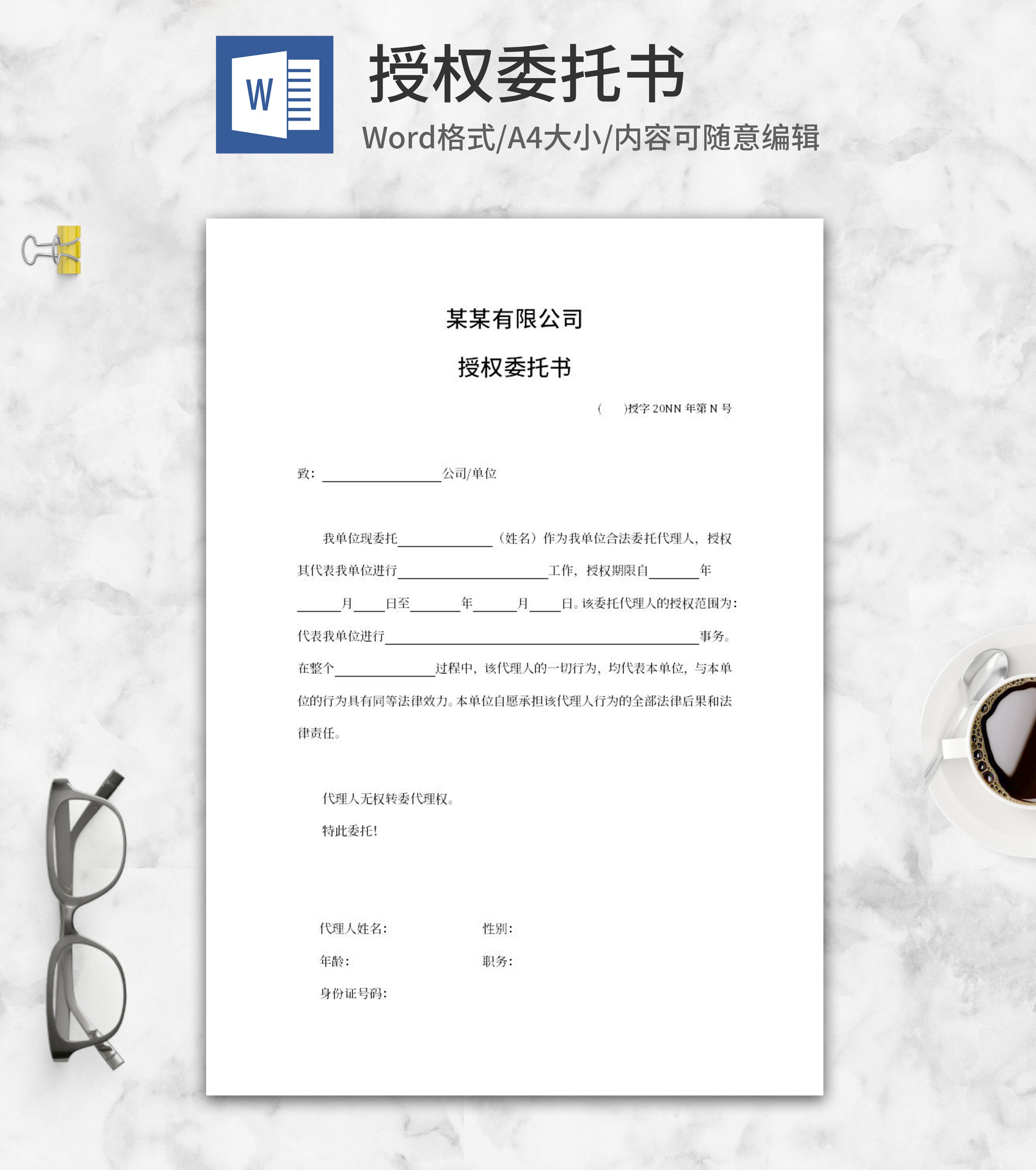 公司授权委托书word模板