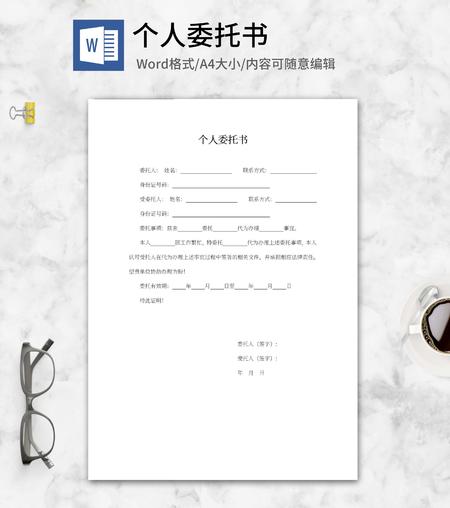 个人委托书word模板