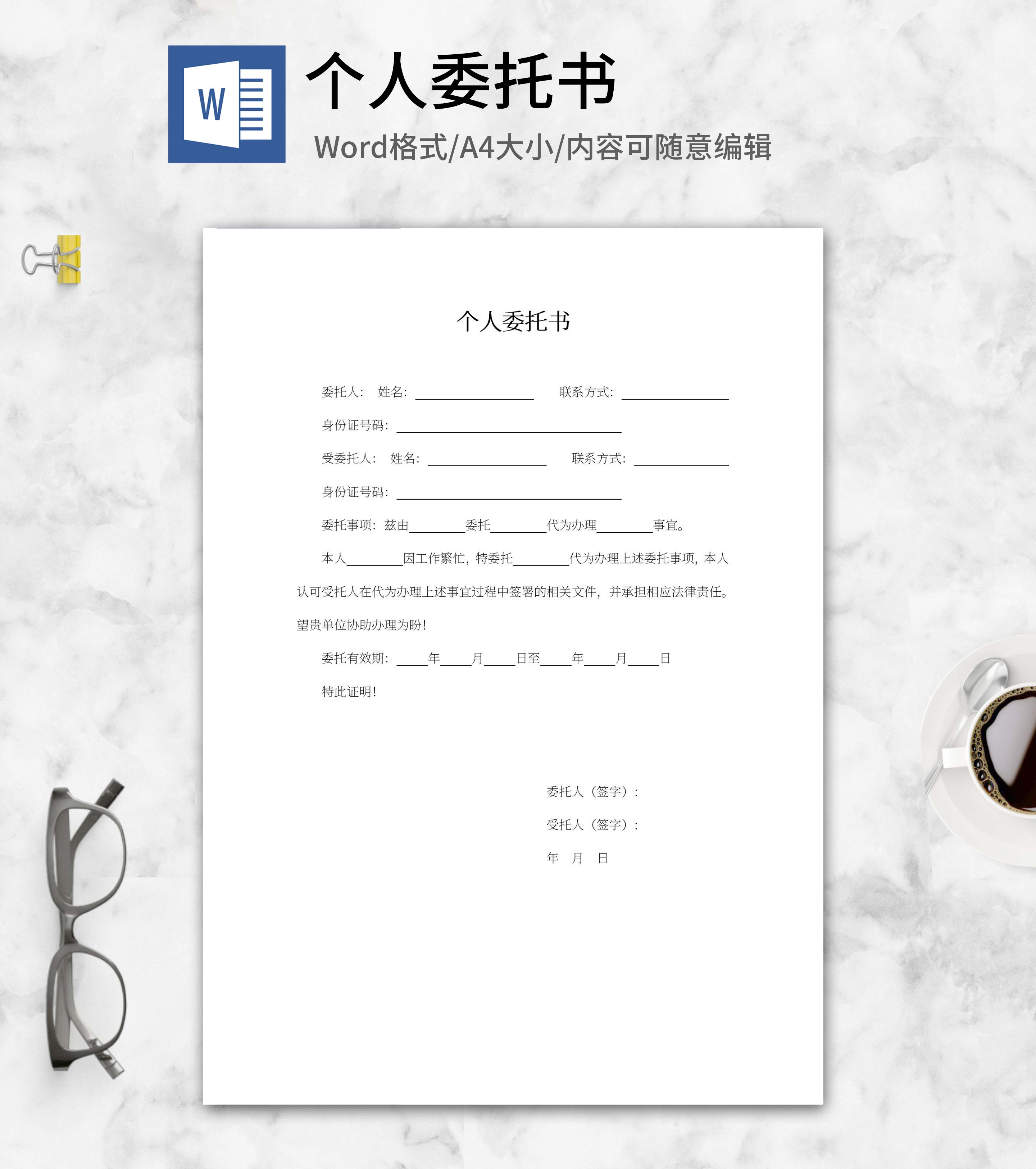 个人委托书word模板