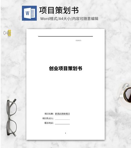 奶茶店创业项目策划书word模板