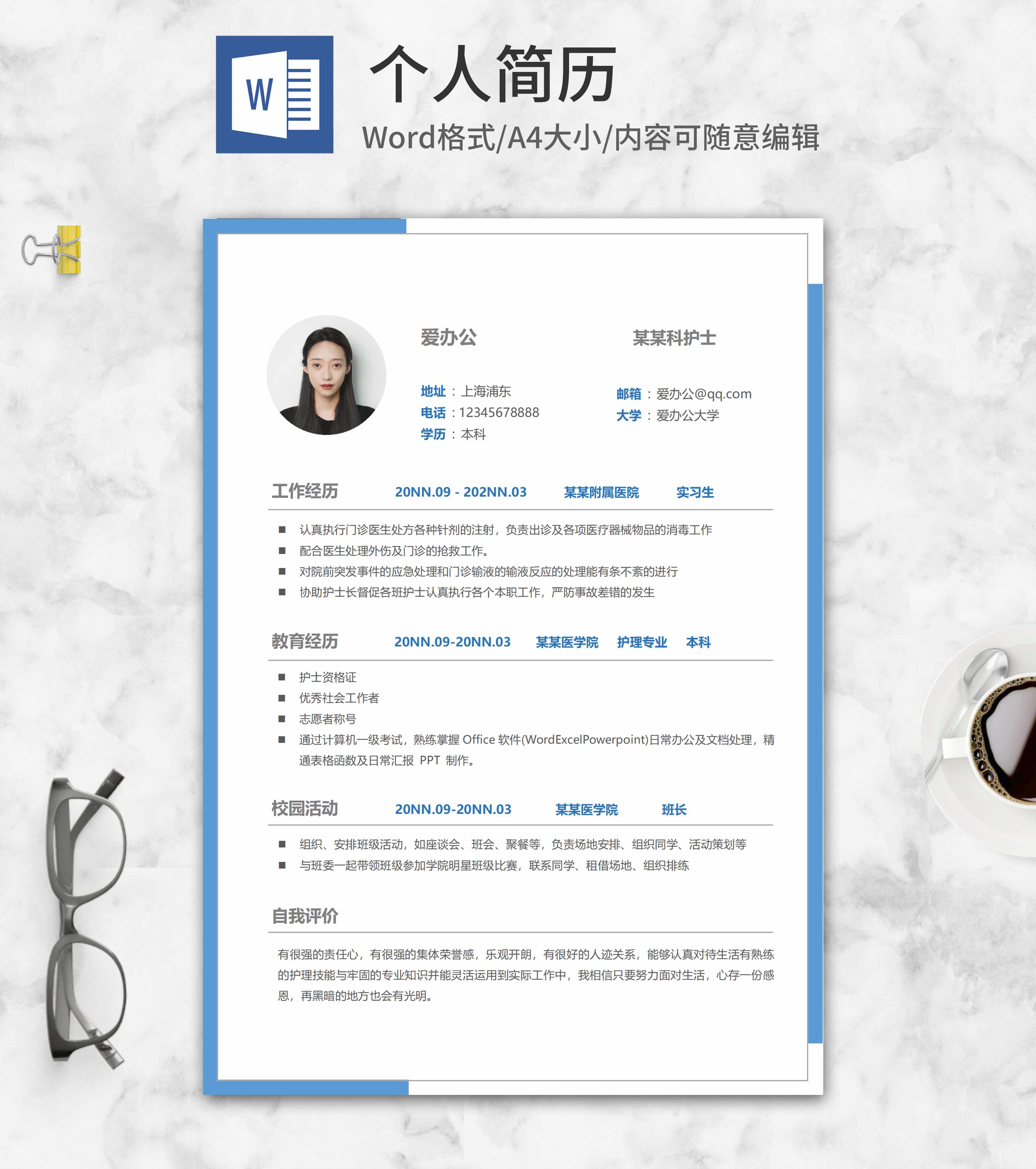 蓝色边框护士求职简历word模板