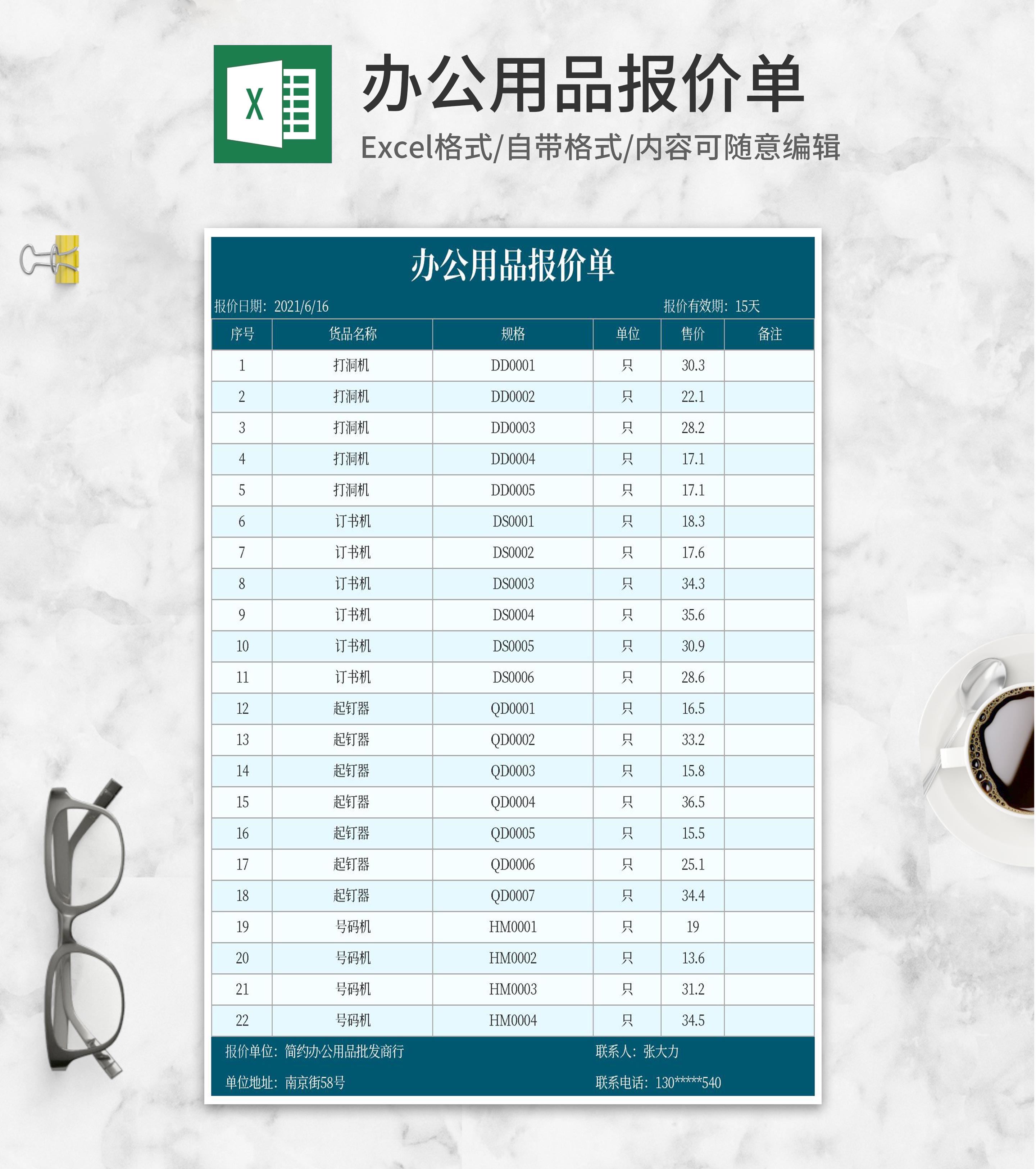 办公用品采购报价单Excel模板