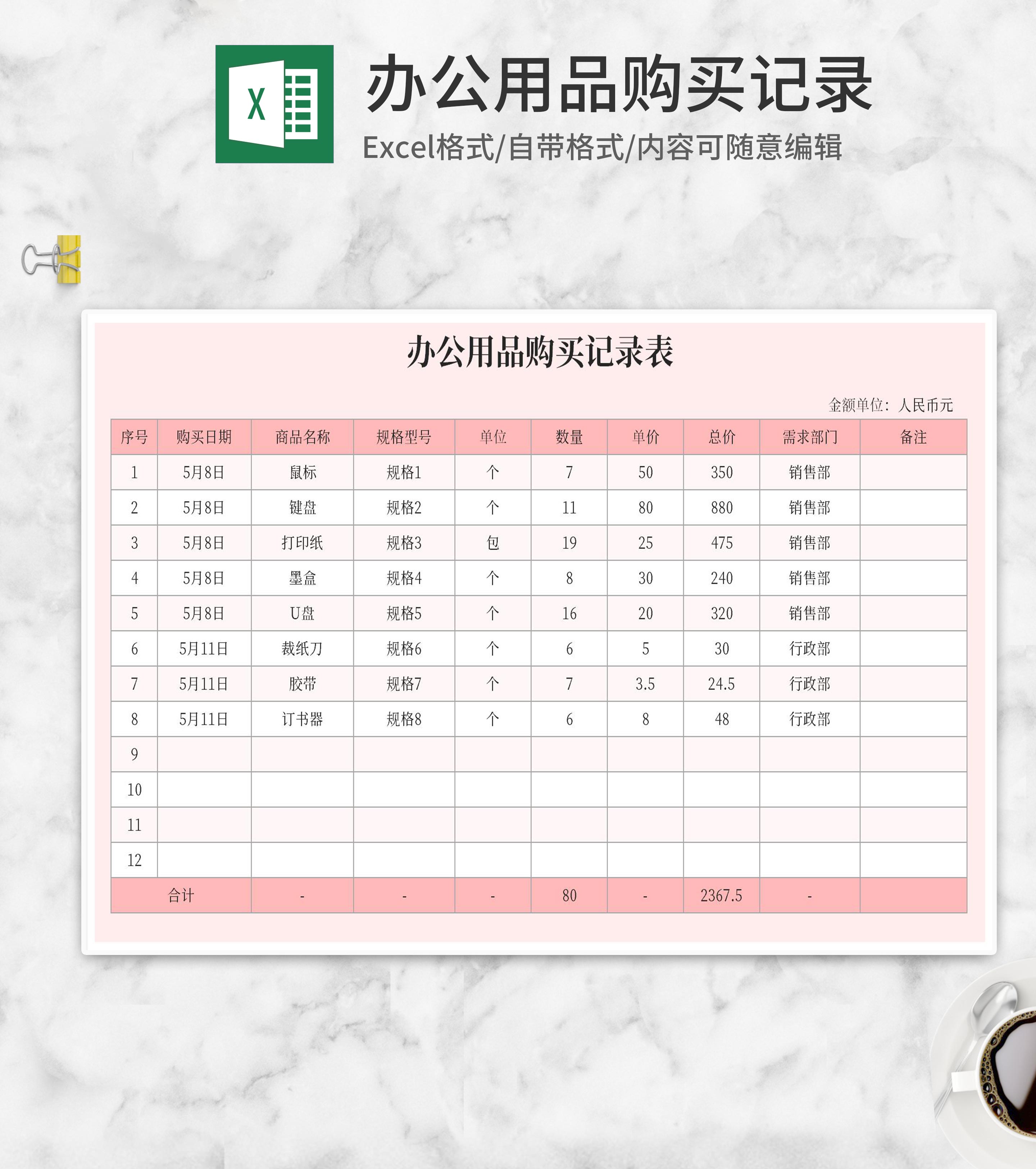 粉色办公用品购买记录表Excel模板