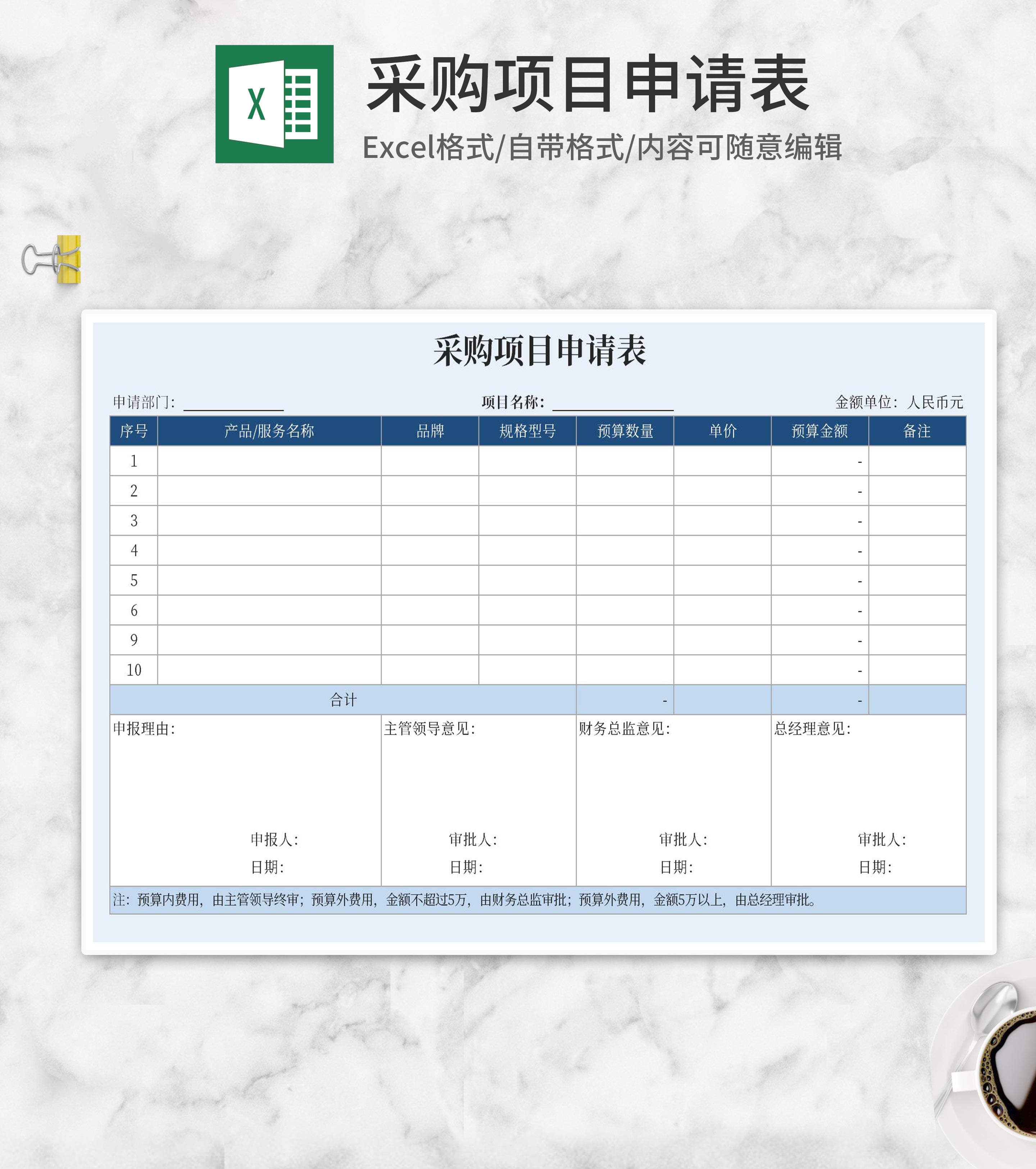 部门采购项目申请表Excel模板