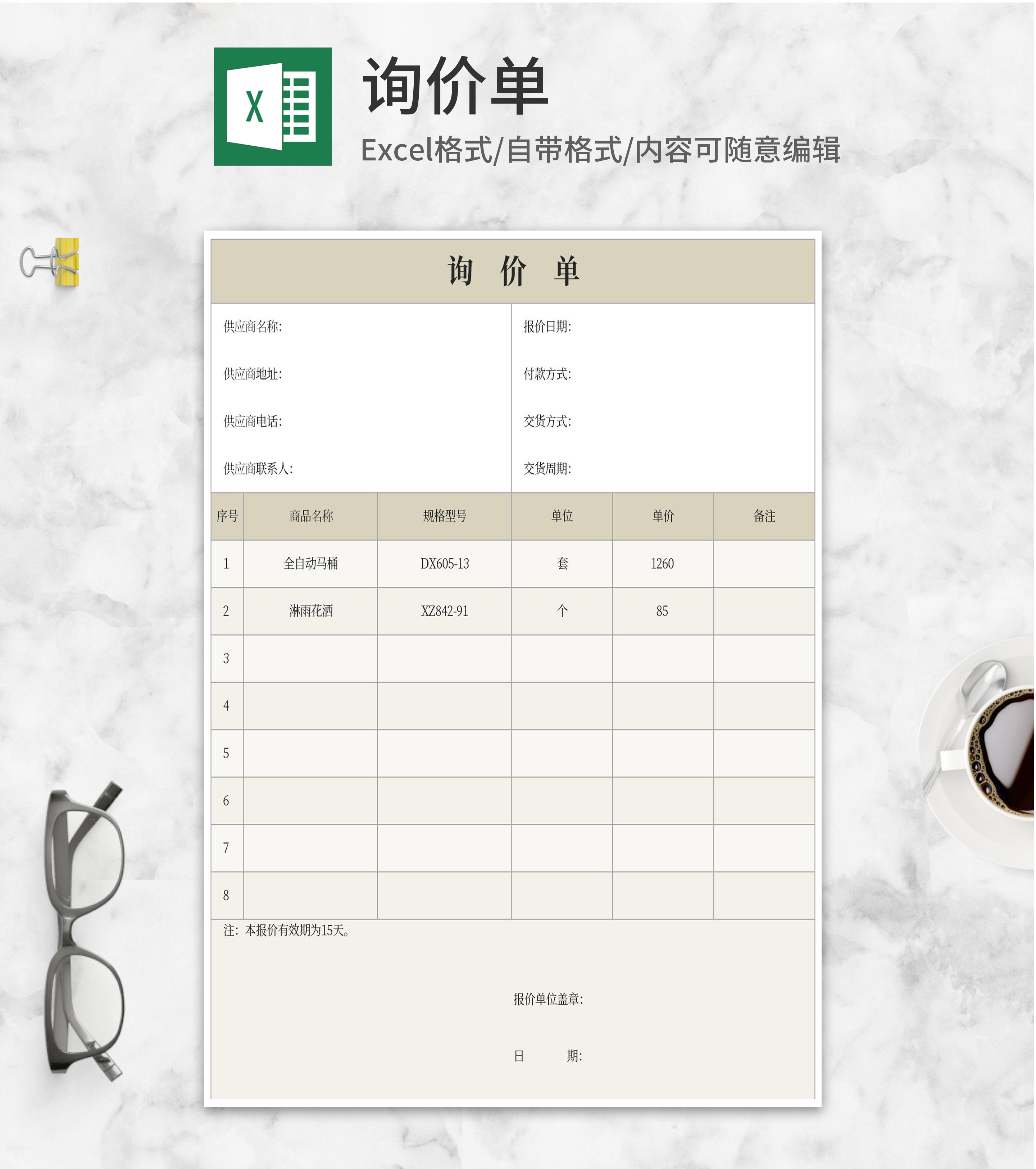 商品询价单Excel模板