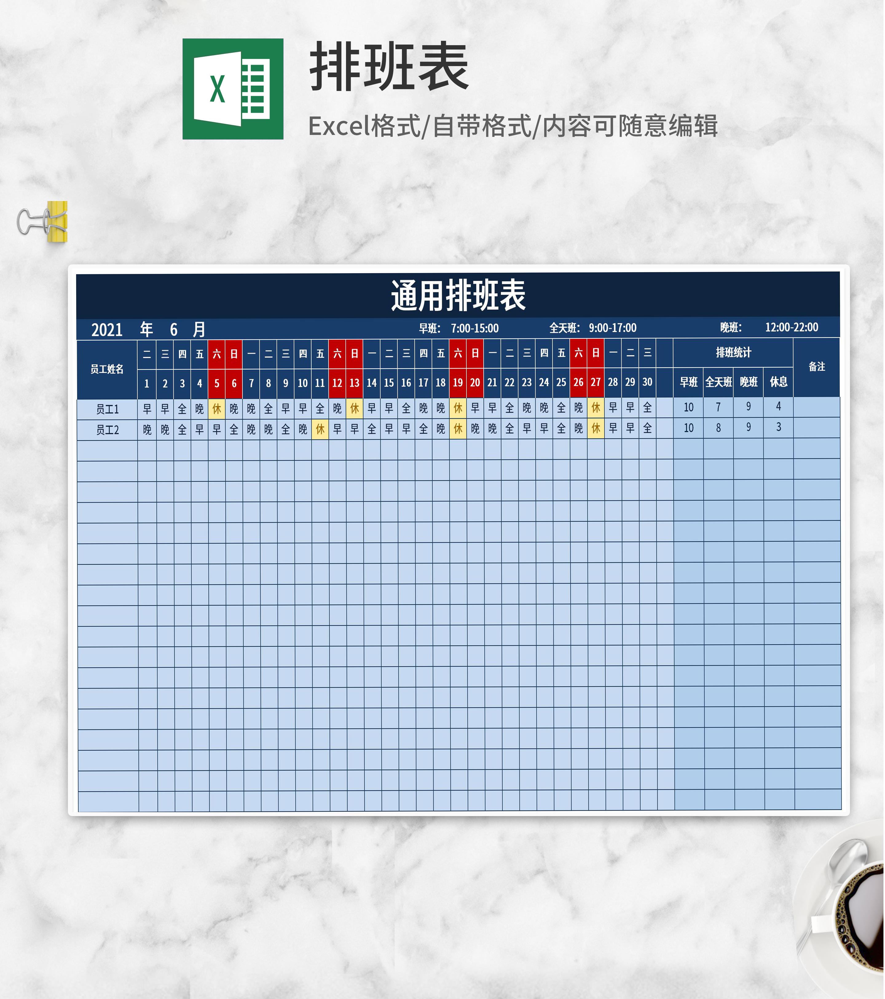 蓝色值班排班通用表Excel模板