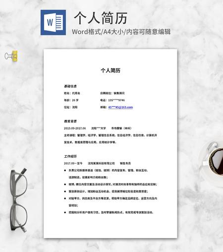 销售顾问个人求职简历word模板