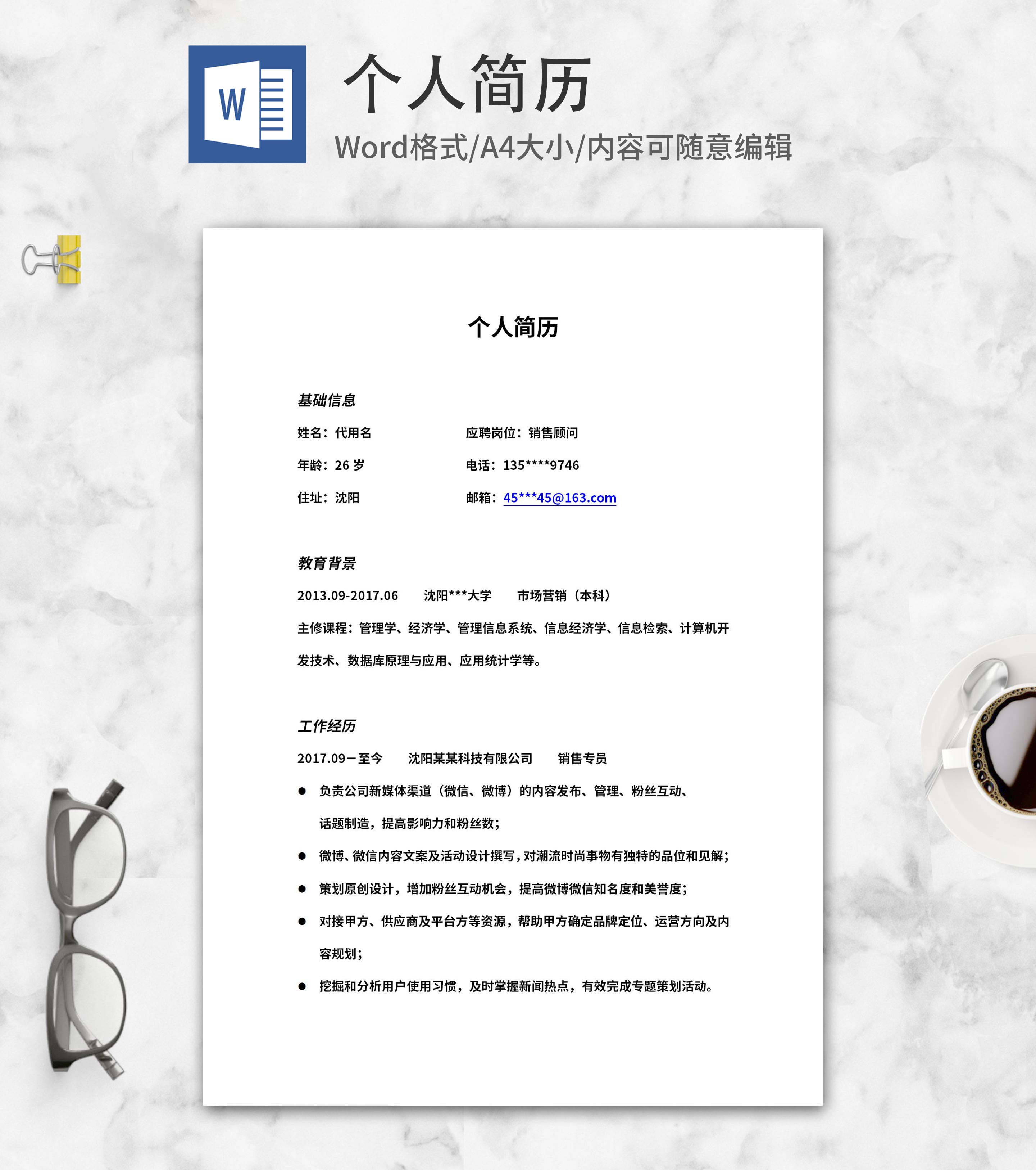销售顾问个人求职简历word模板
