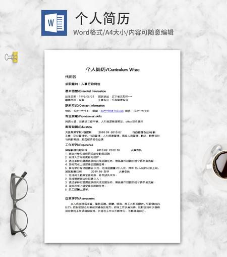 人事行政个人简历word模板