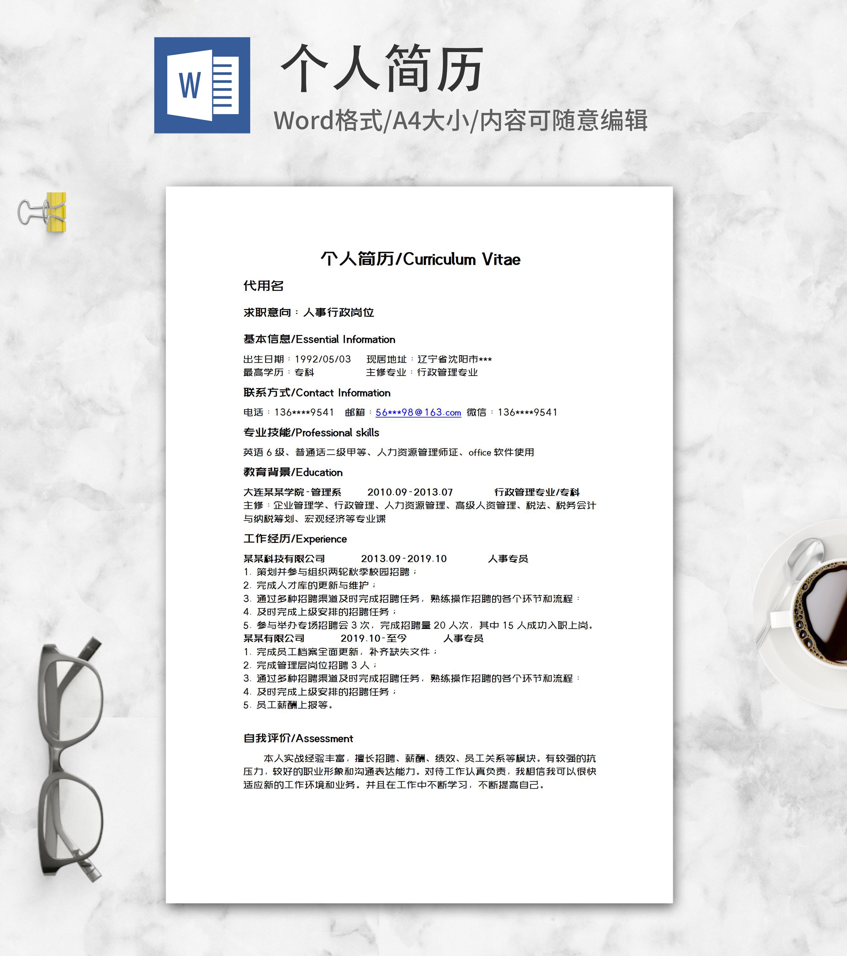 人事行政个人简历word模板