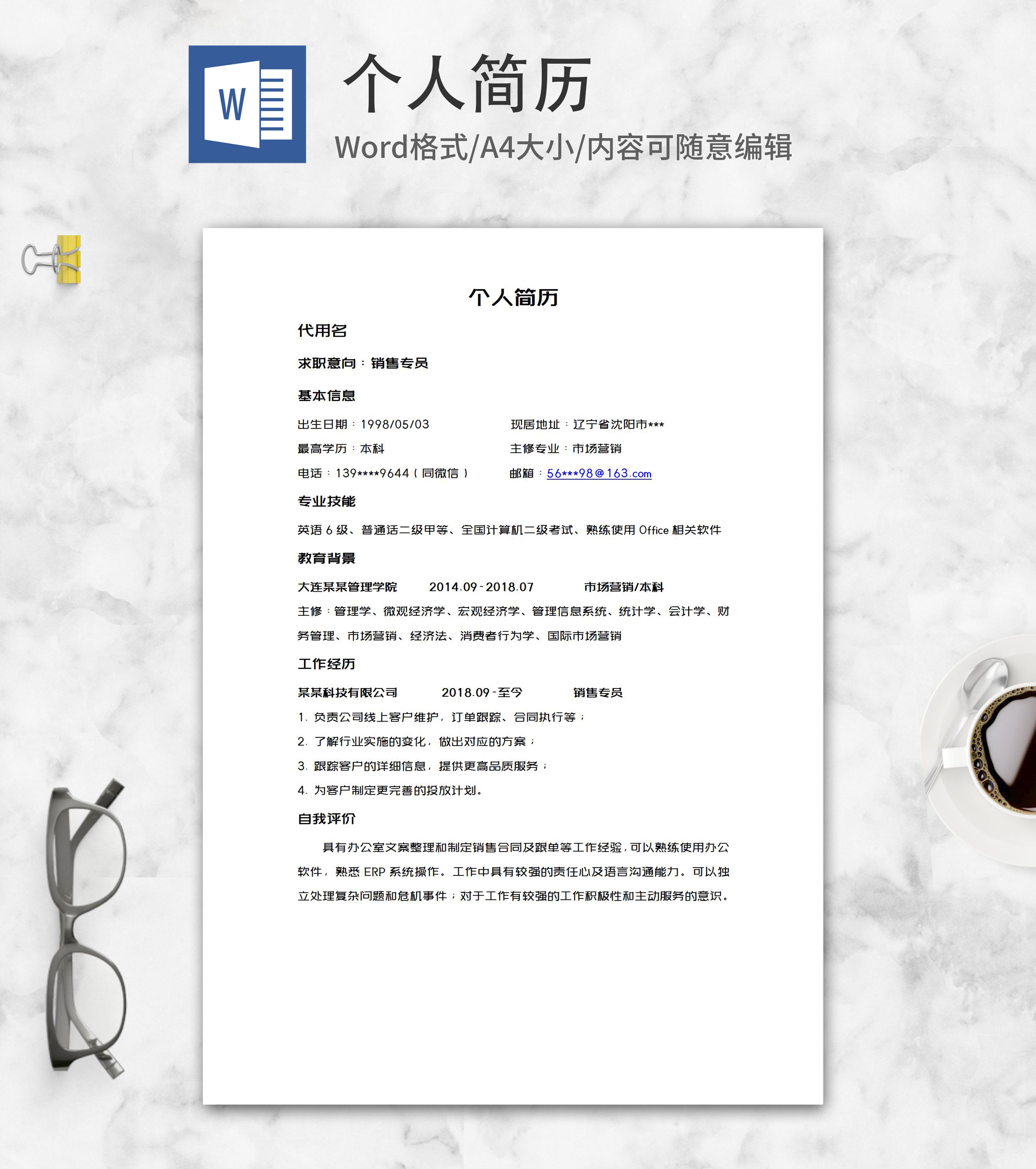 市场营销个人简历word模板