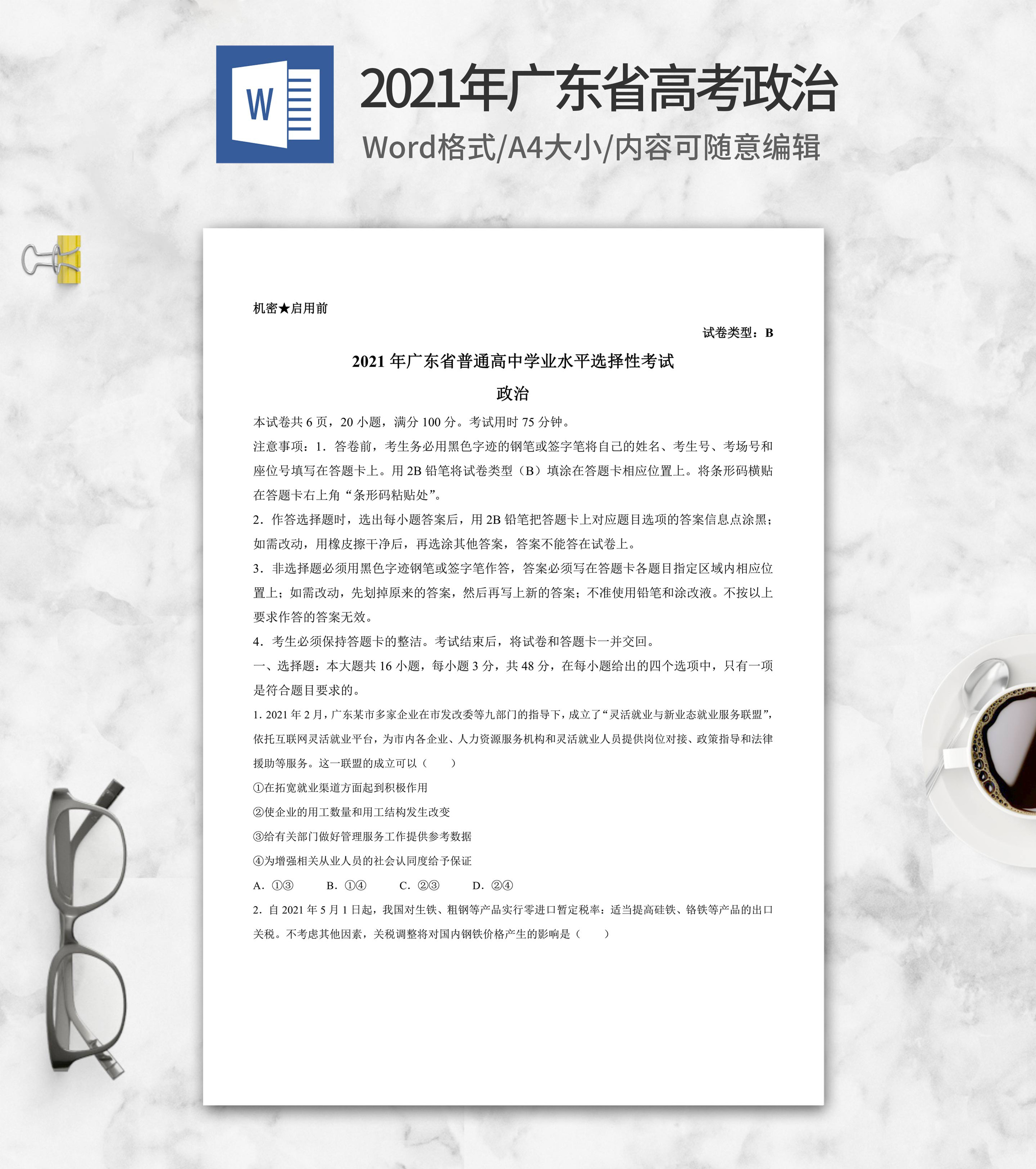 2021年广东省高考政治试卷