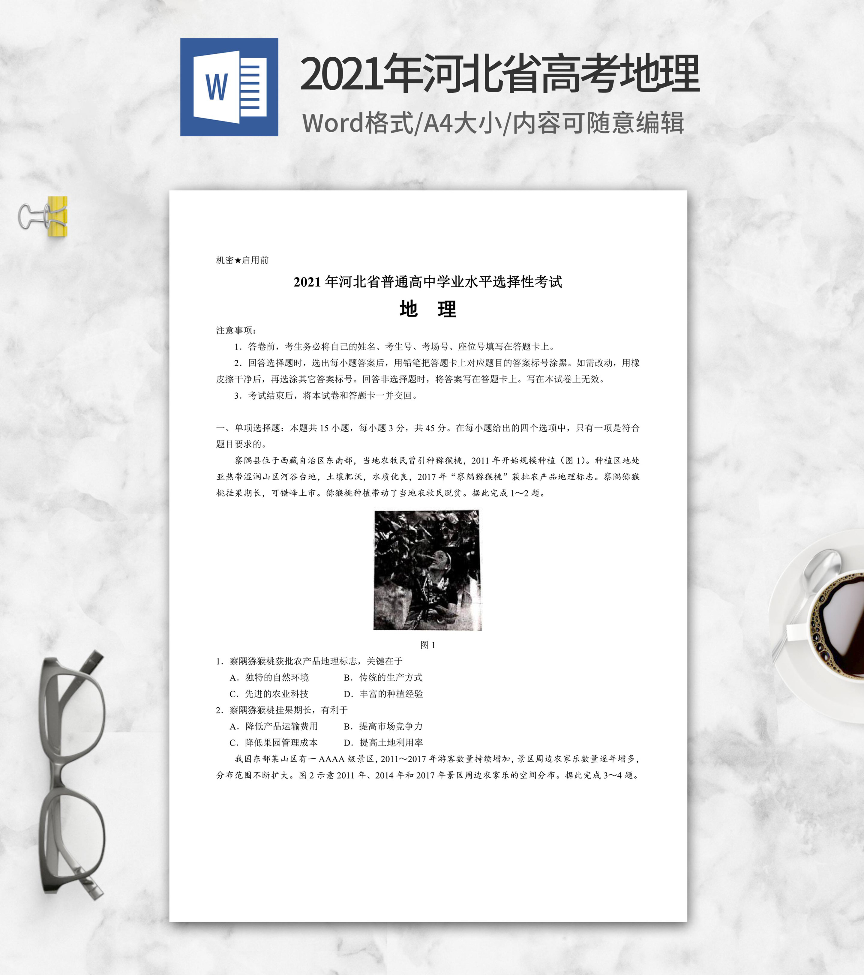 2021年河北省高考地理试卷