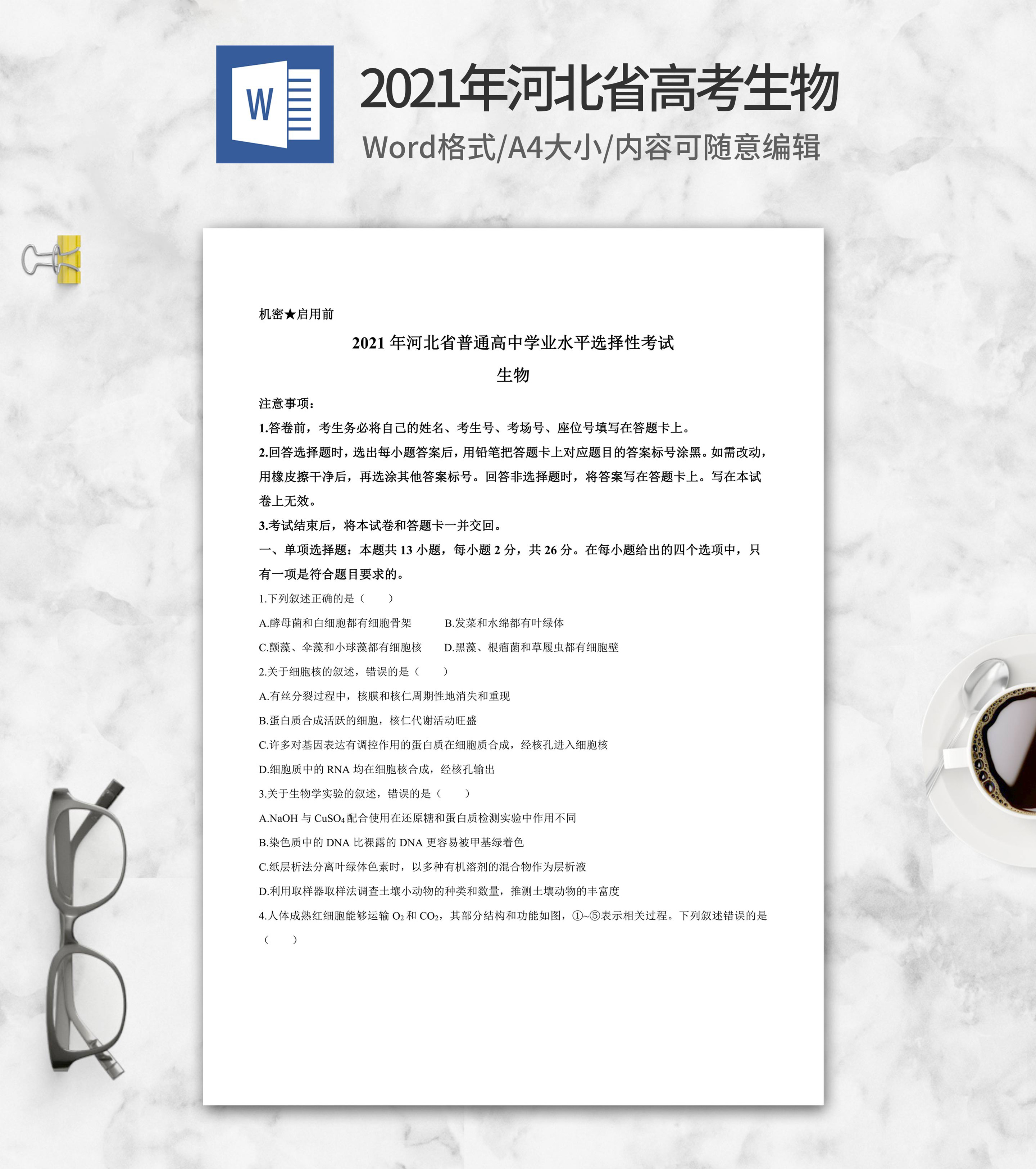2021年河北省高考生物试卷