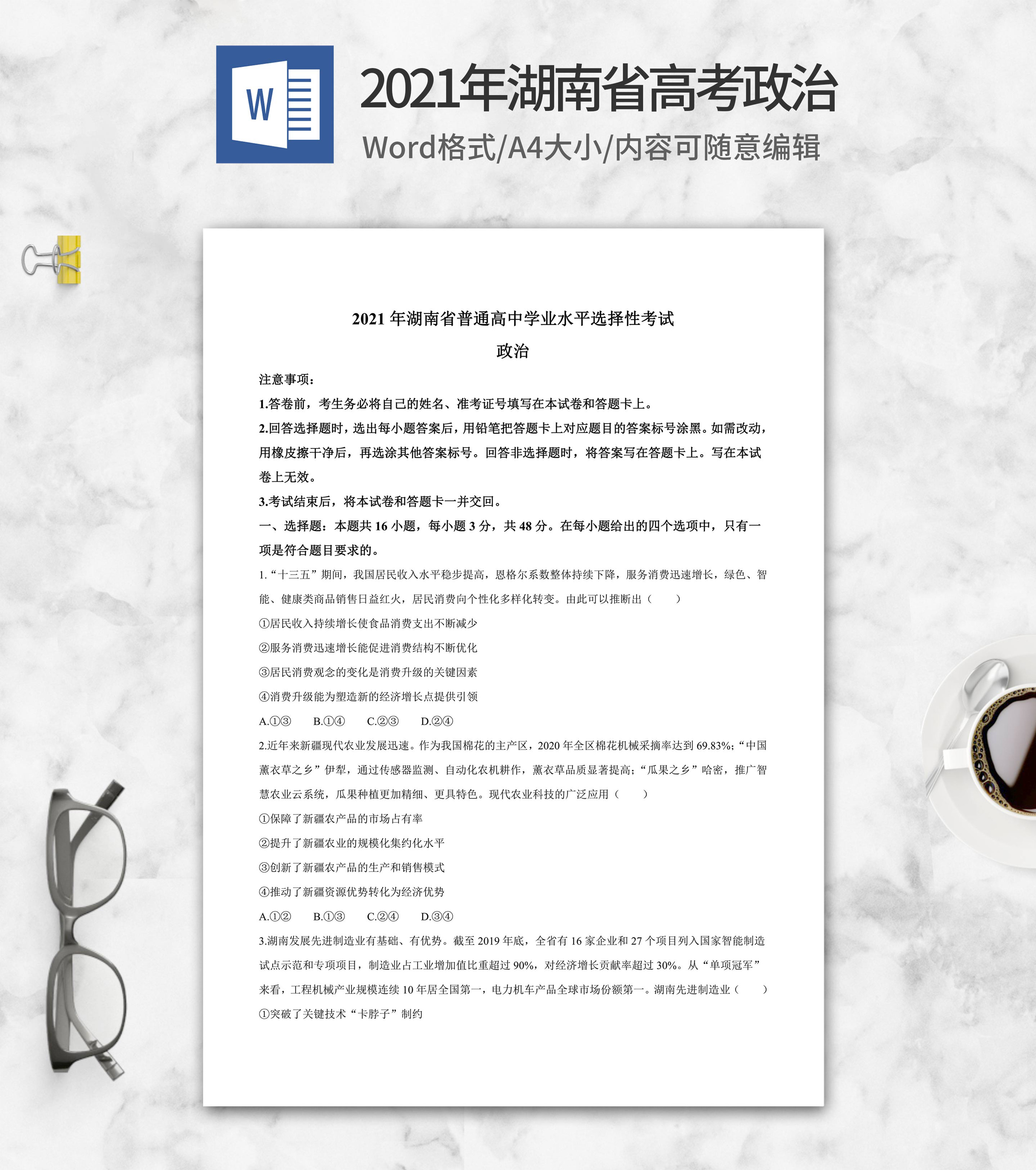 2021年湖南省高考政治试卷