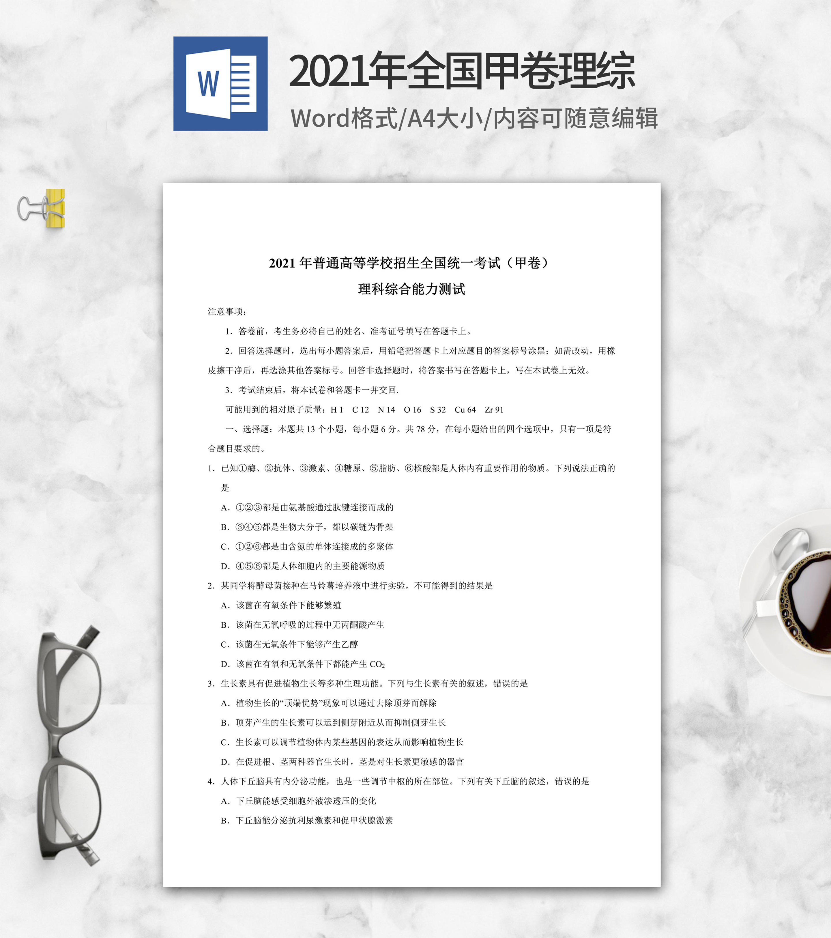 2021年全国甲卷理综生物