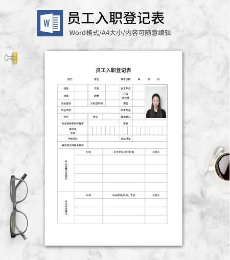 员工入职登记表word模板