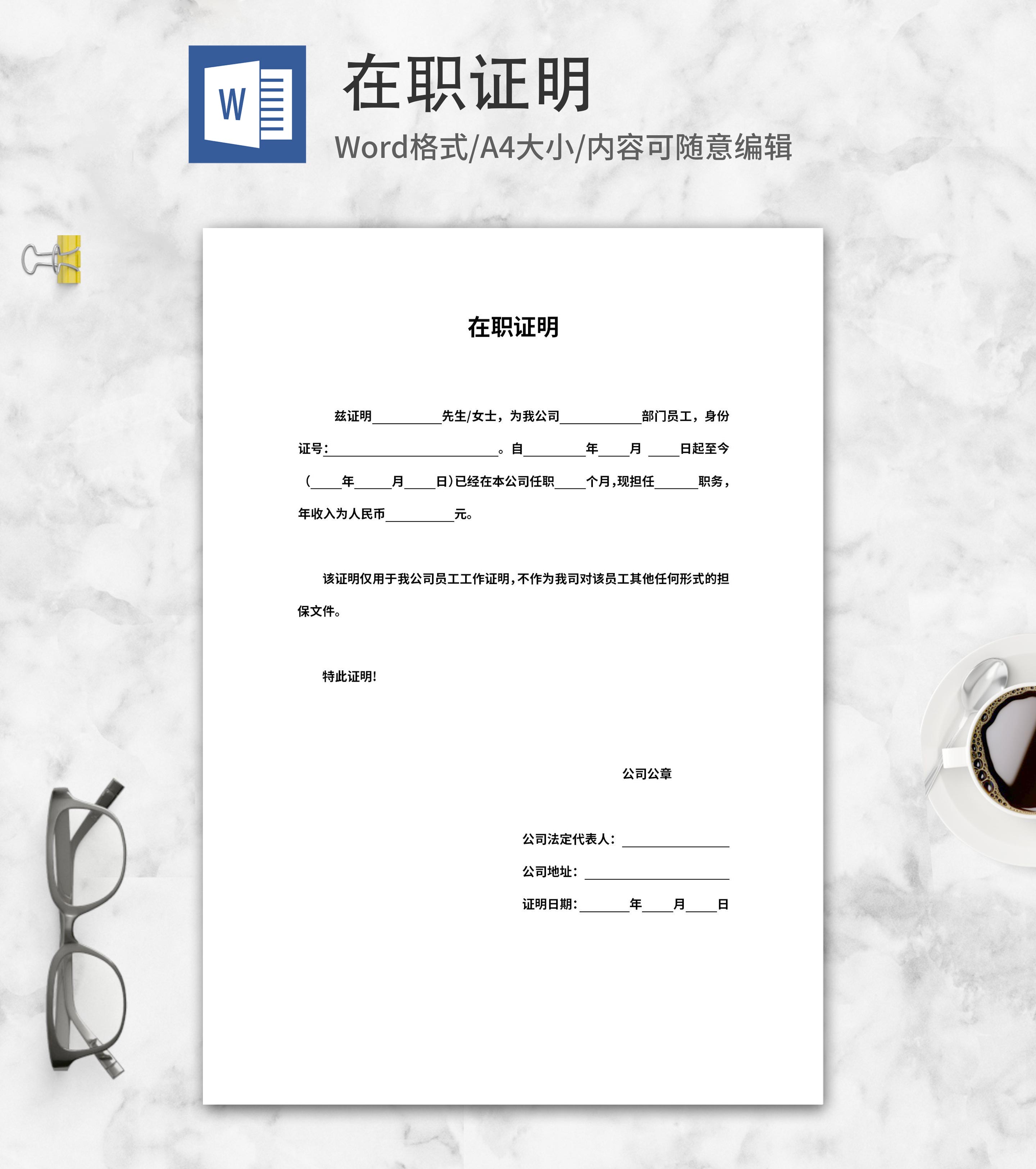 公司员工在职工作证明word模板