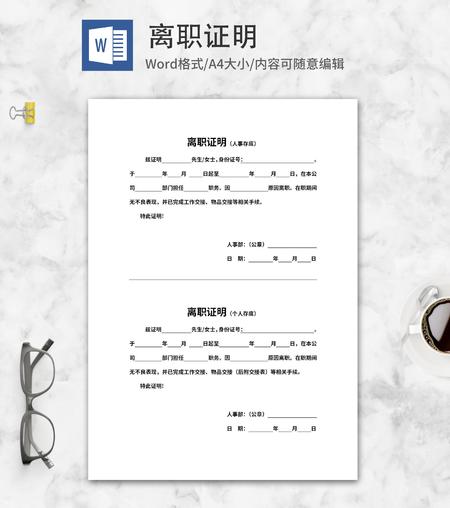 员工离职人事部证明word模板
