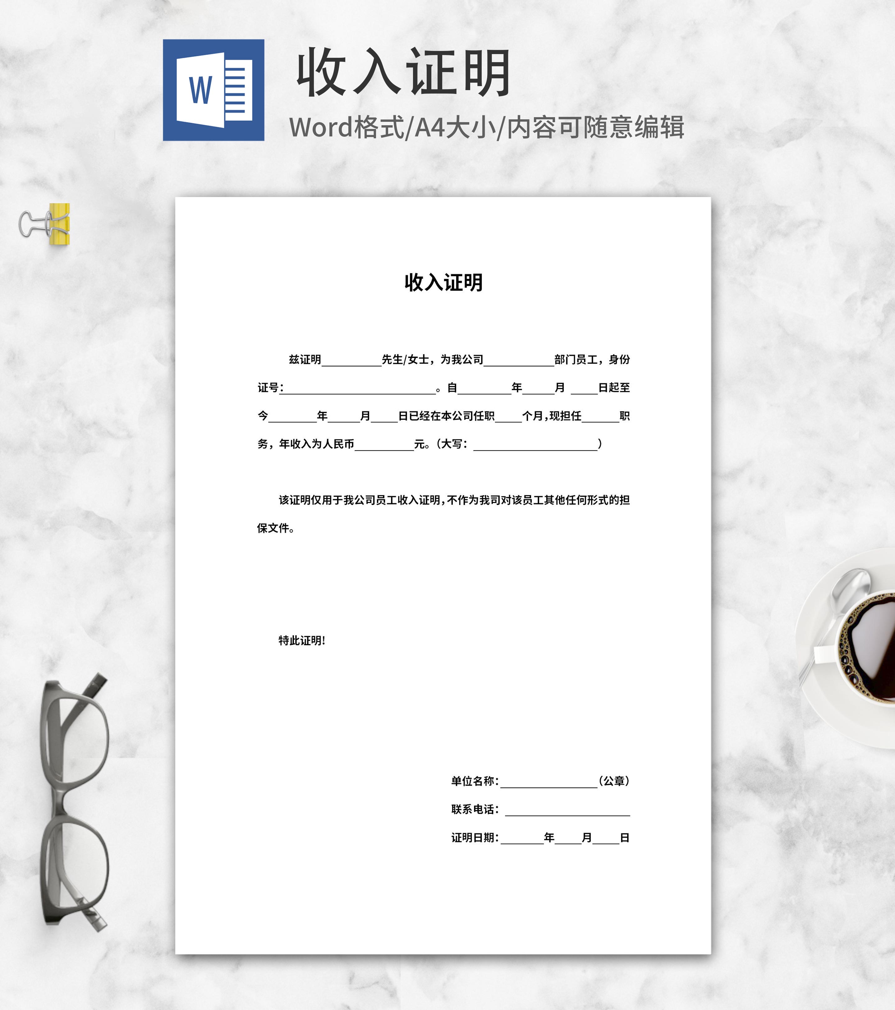 公司员工个人收入证明word模板