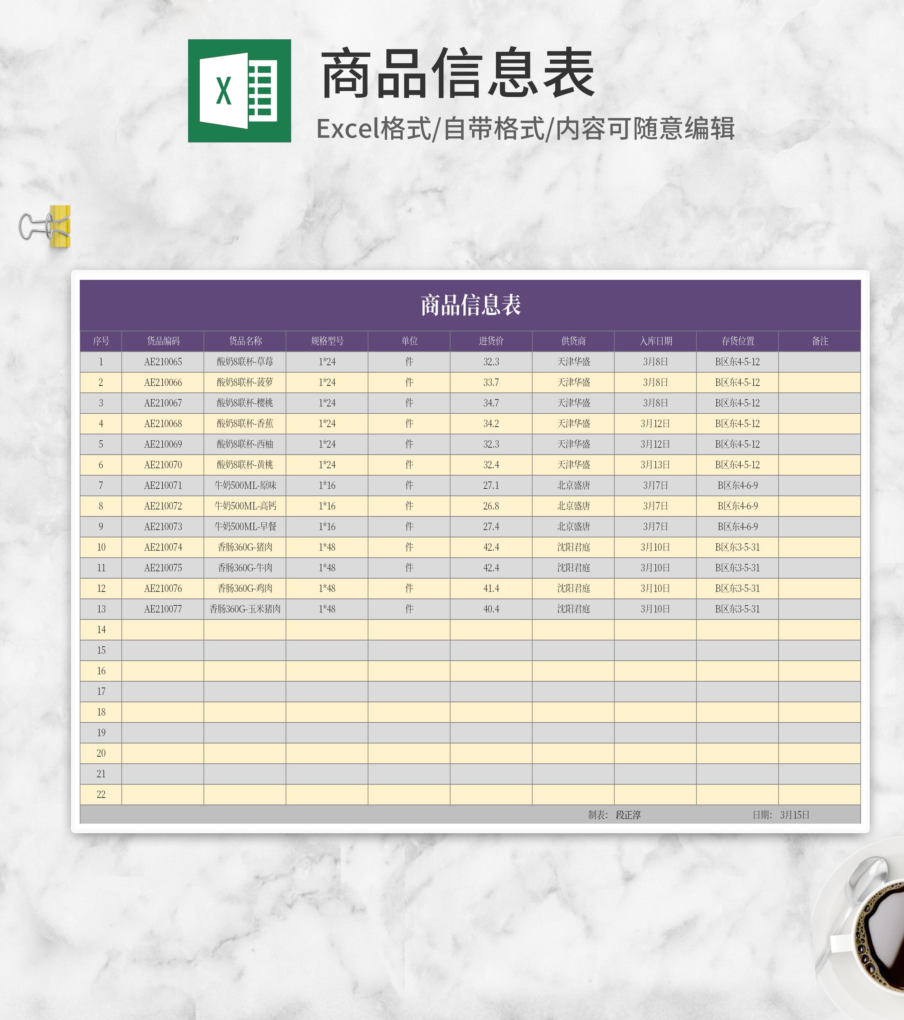 食品商品信息表Excel模板