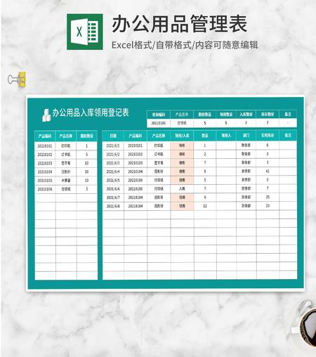 办公用品入库领用登记表Excel模板