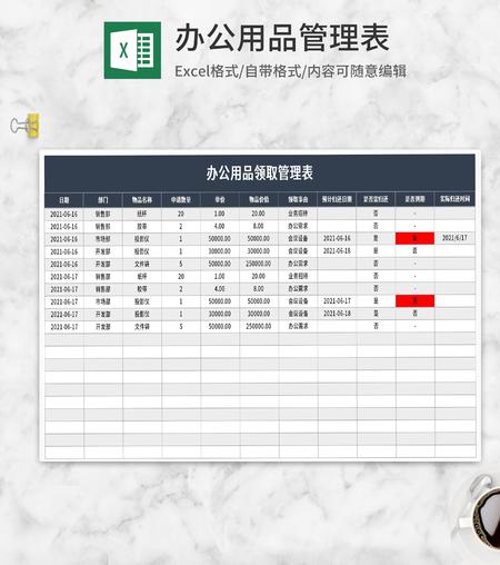 办公用品领取管理表Excel模板