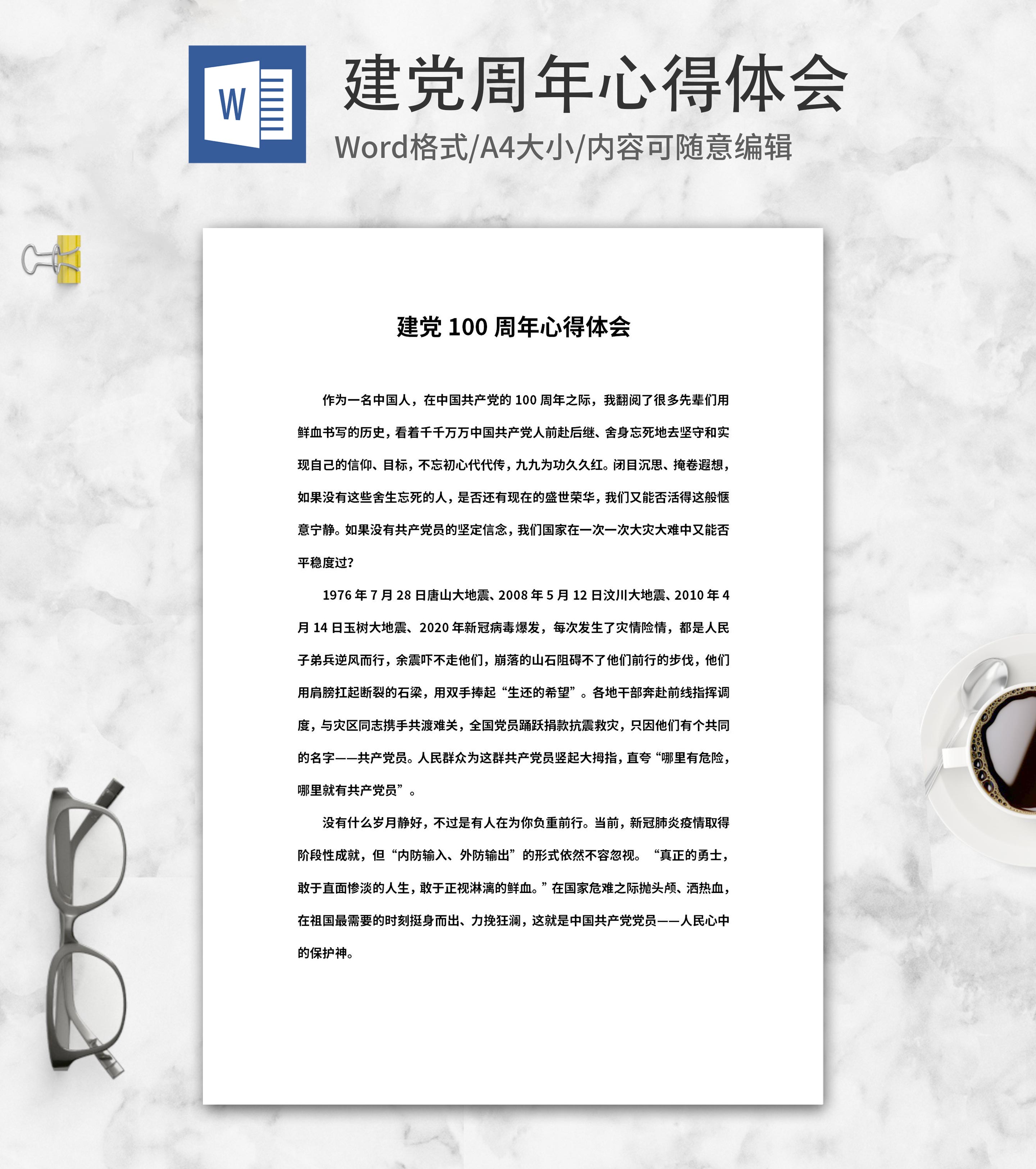 建党100周年心得体会word模板
