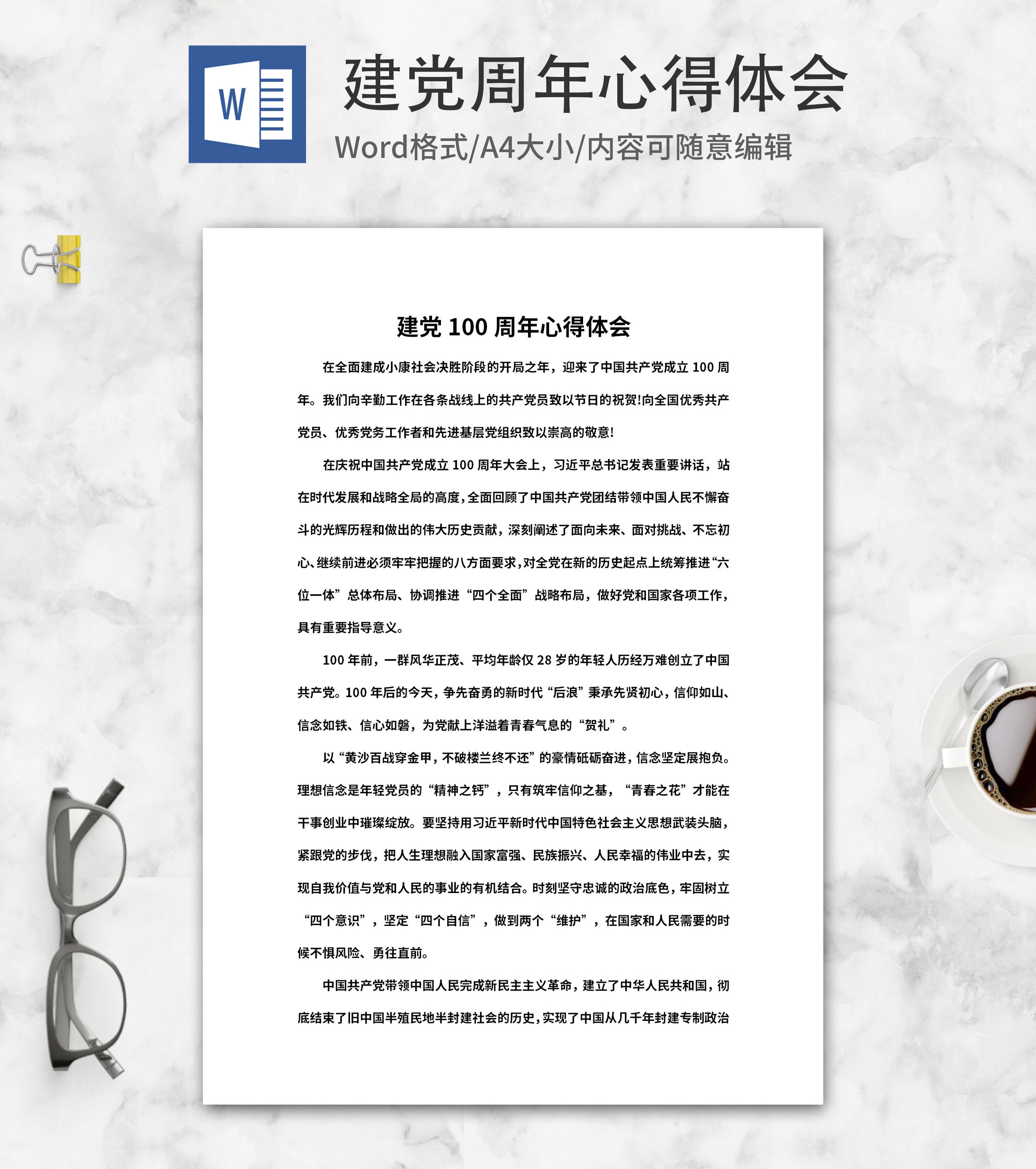 庆祝建党100周年心得体会word模板
